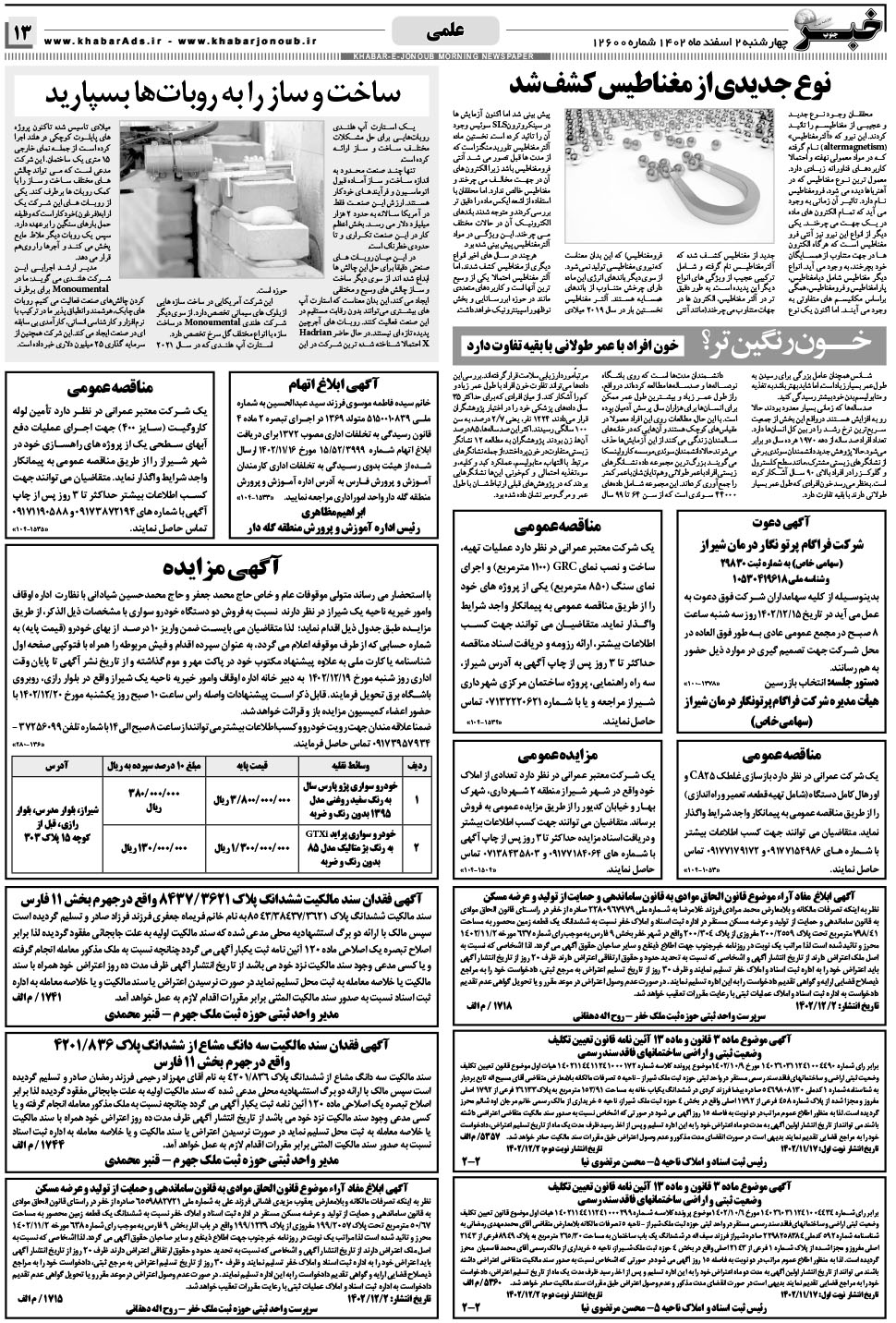 مشاهده صفحه ۱۳ روزنامه خبرجنوب تاریخ ۲ اسفند سال ۱۴۰۲