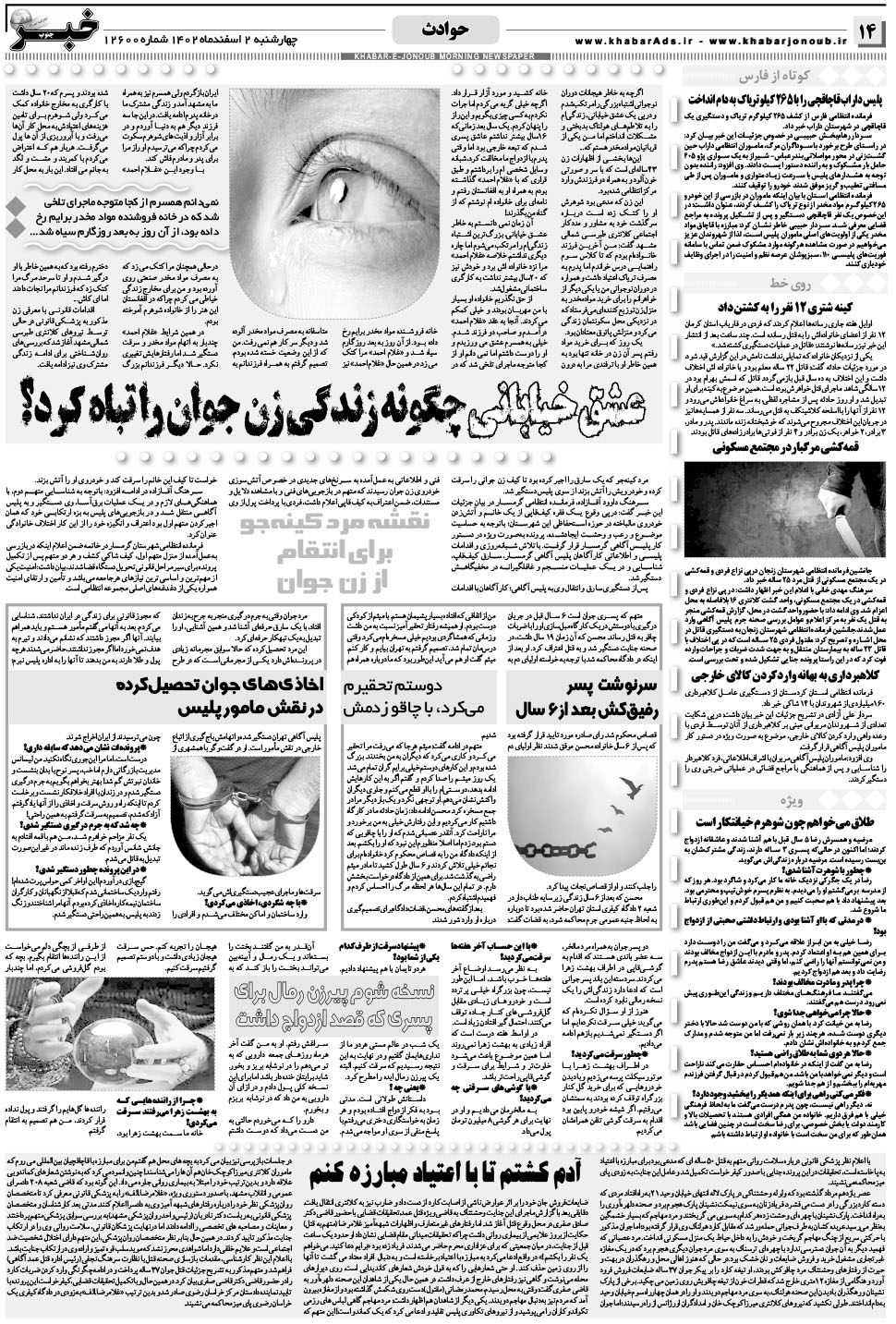 مشاهده صفحه ۱۴ روزنامه خبرجنوب تاریخ ۲ اسفند سال ۱۴۰۲