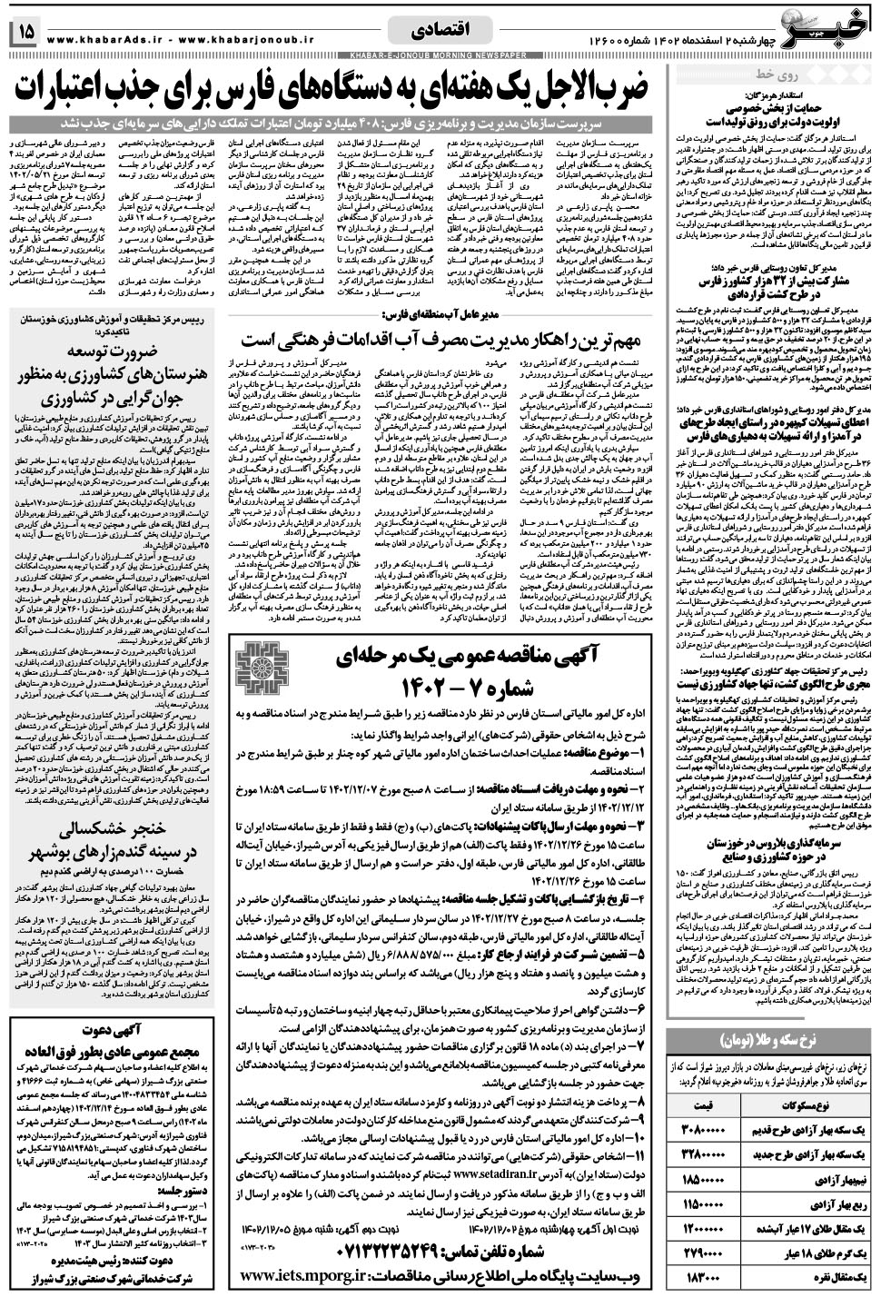 مشاهده صفحه ۱۵ روزنامه خبرجنوب تاریخ ۲ اسفند سال ۱۴۰۲