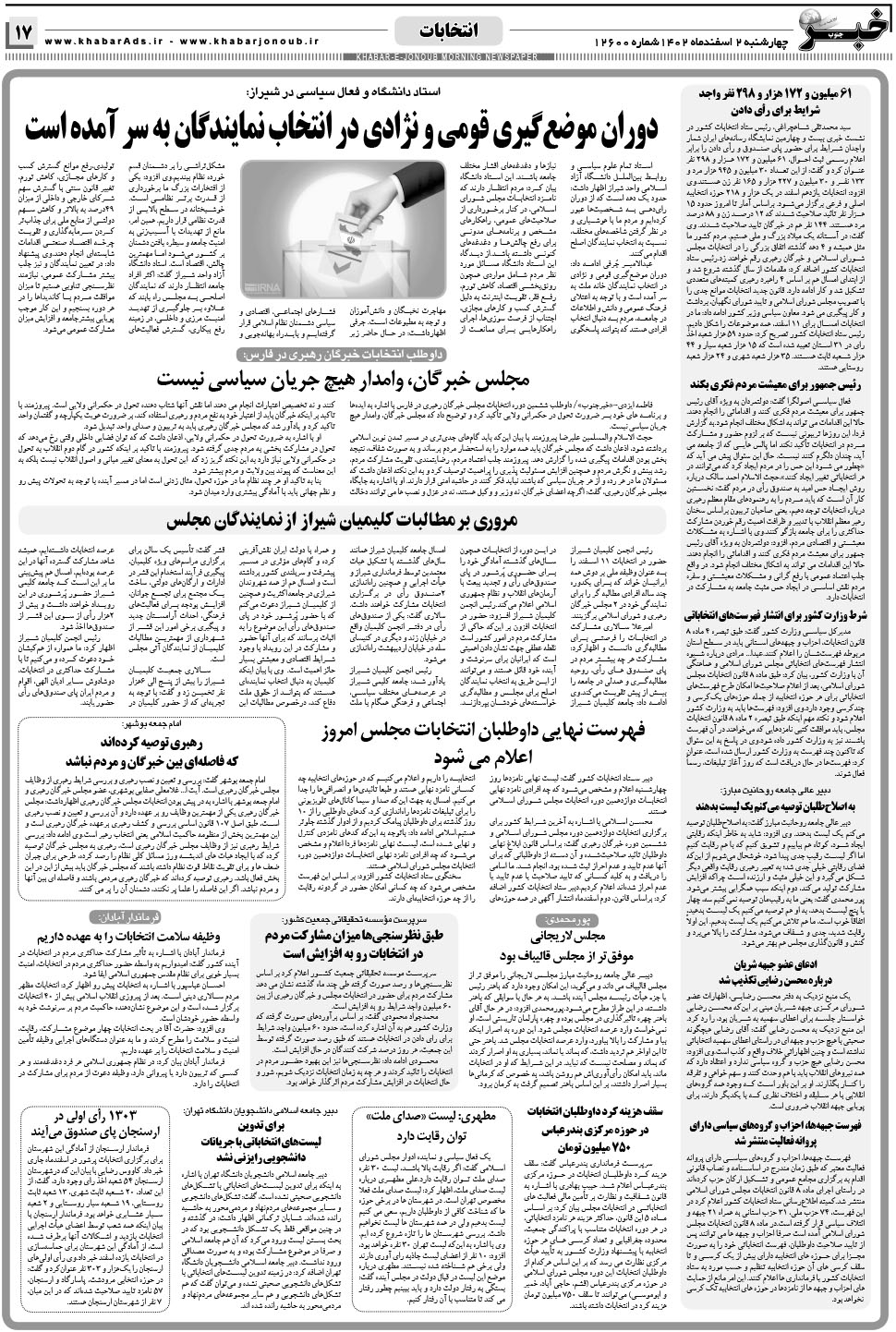 مشاهده صفحه ۱۷ روزنامه خبرجنوب تاریخ ۲ اسفند سال ۱۴۰۲