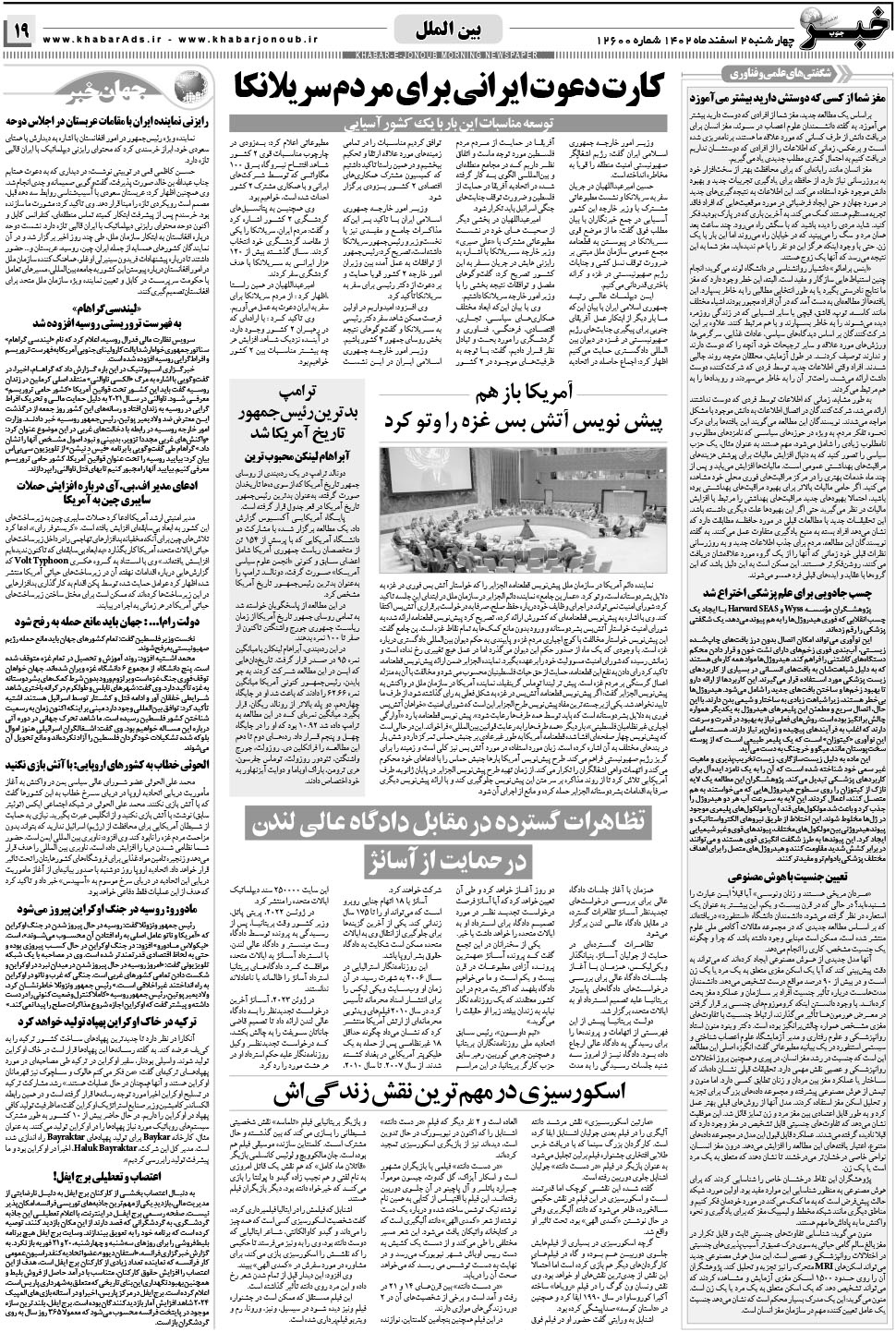 مشاهده صفحه ۱۹ روزنامه خبرجنوب تاریخ ۲ اسفند سال ۱۴۰۲