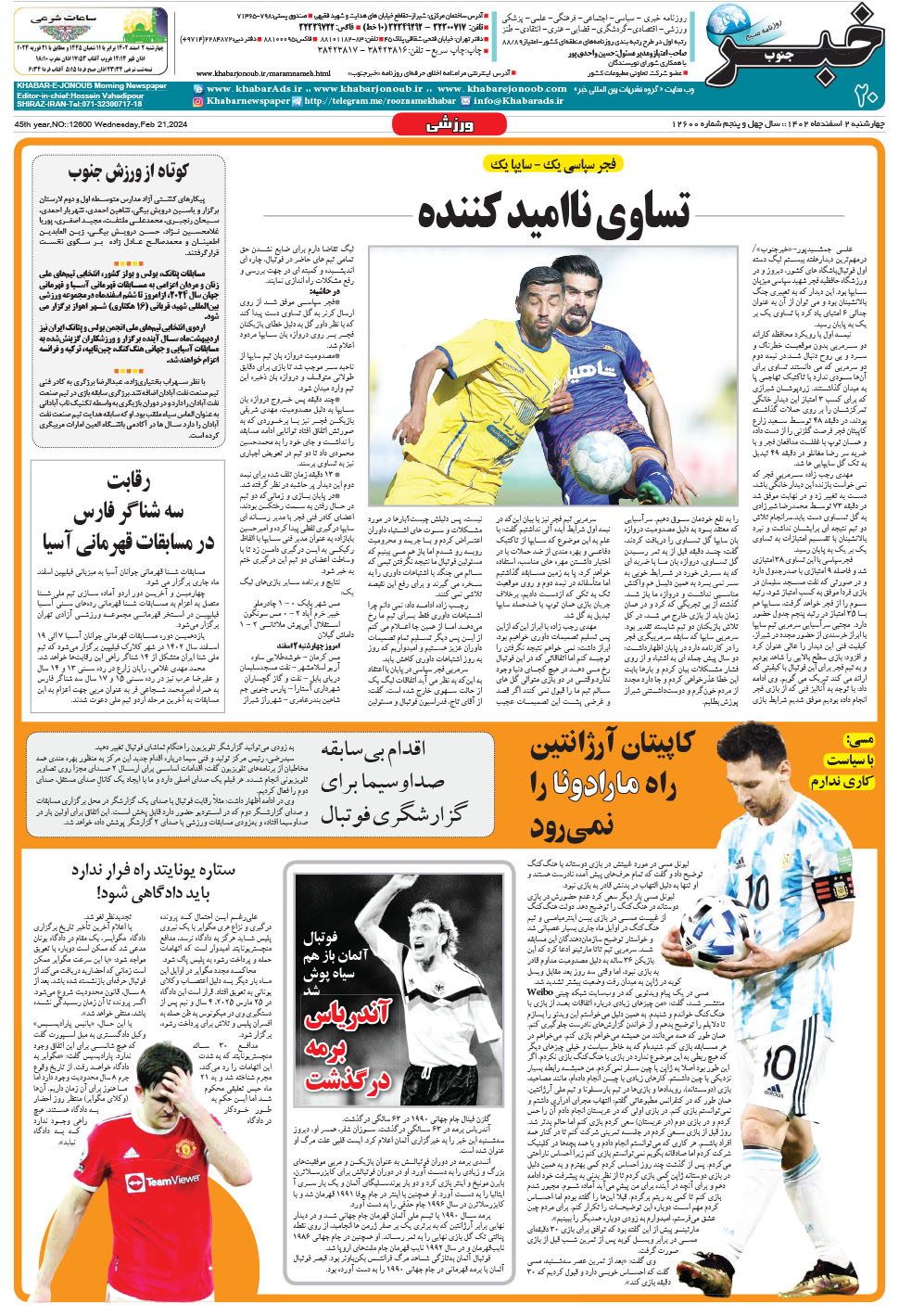 مشاهده صفحه ۲۰ روزنامه خبرجنوب تاریخ ۲ اسفند سال ۱۴۰۲