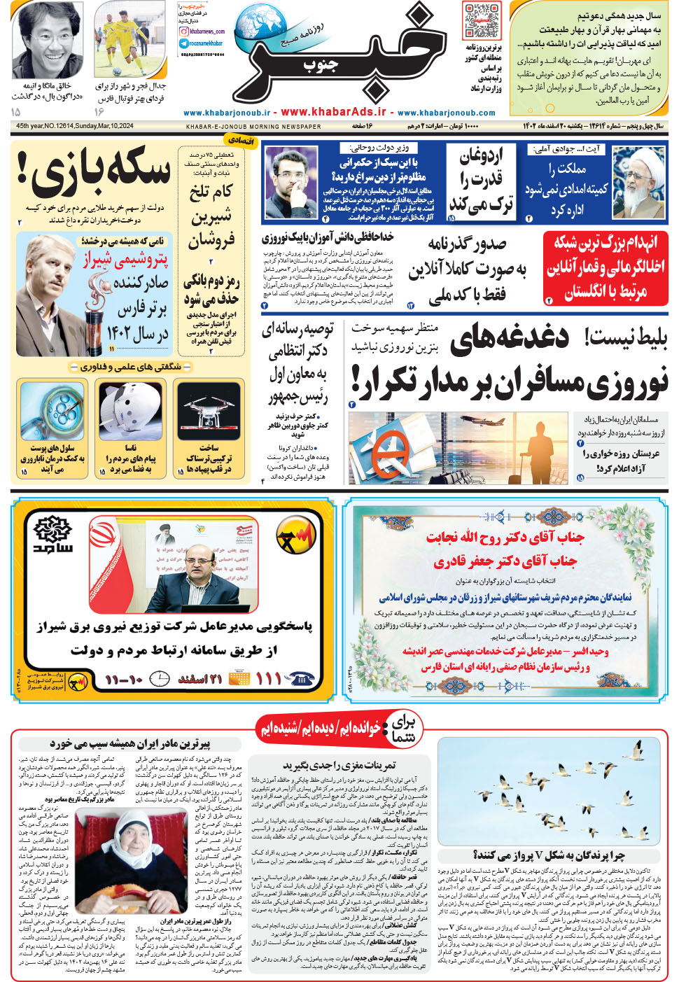 مشاهده صفحه ۱ روزنامه خبرجنوب تاریخ ۲۰ اسفند سال ۱۴۰۲