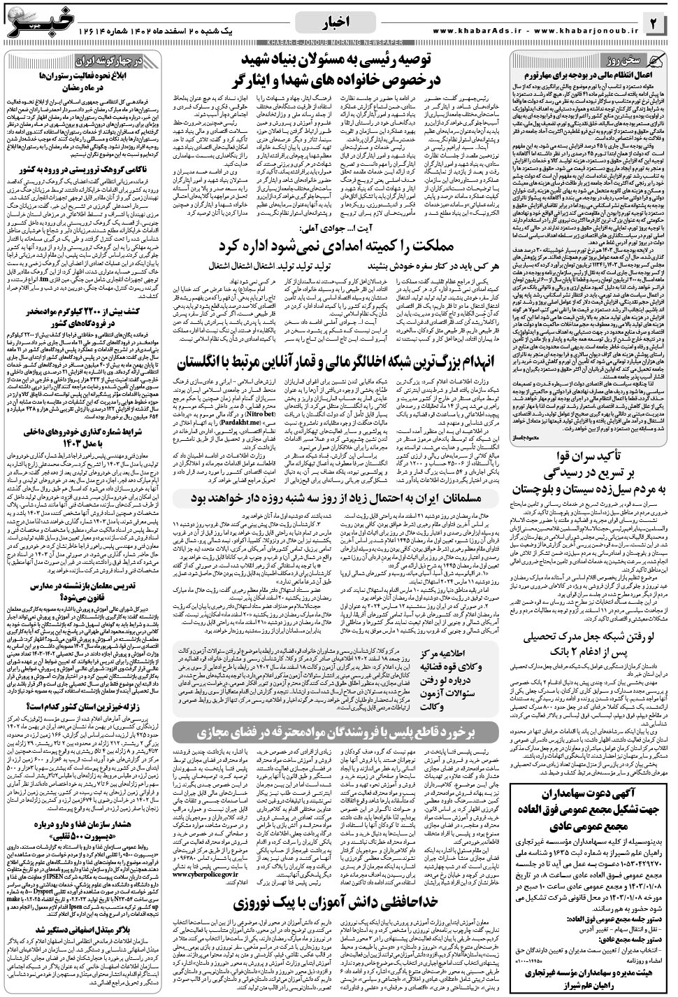 مشاهده صفحه ۲ روزنامه خبرجنوب تاریخ ۲۰ اسفند سال ۱۴۰۲
