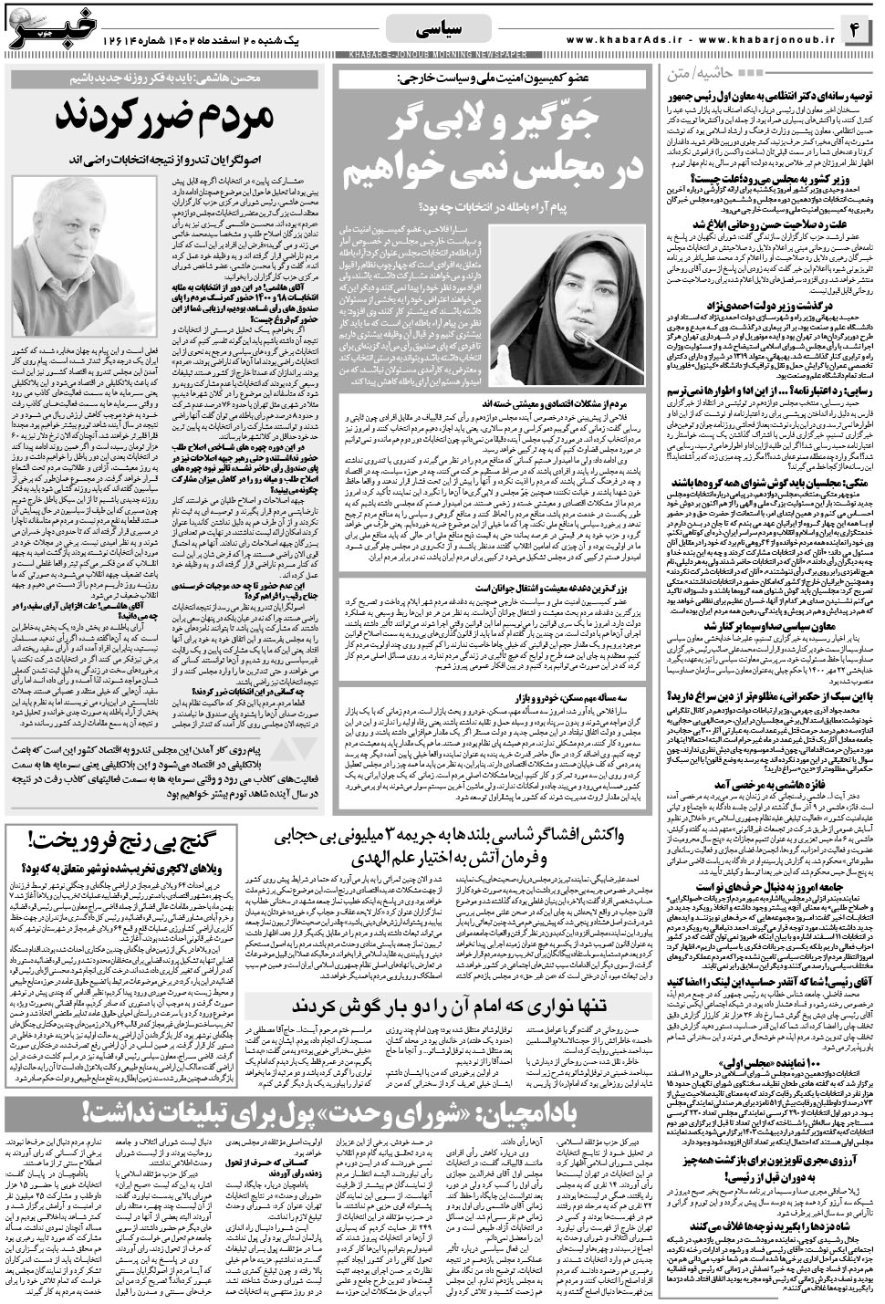 مشاهده صفحه ۴ روزنامه خبرجنوب تاریخ ۲۰ اسفند سال ۱۴۰۲