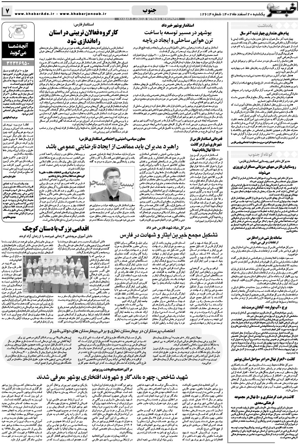 مشاهده صفحه ۷ روزنامه خبرجنوب تاریخ ۲۰ اسفند سال ۱۴۰۲