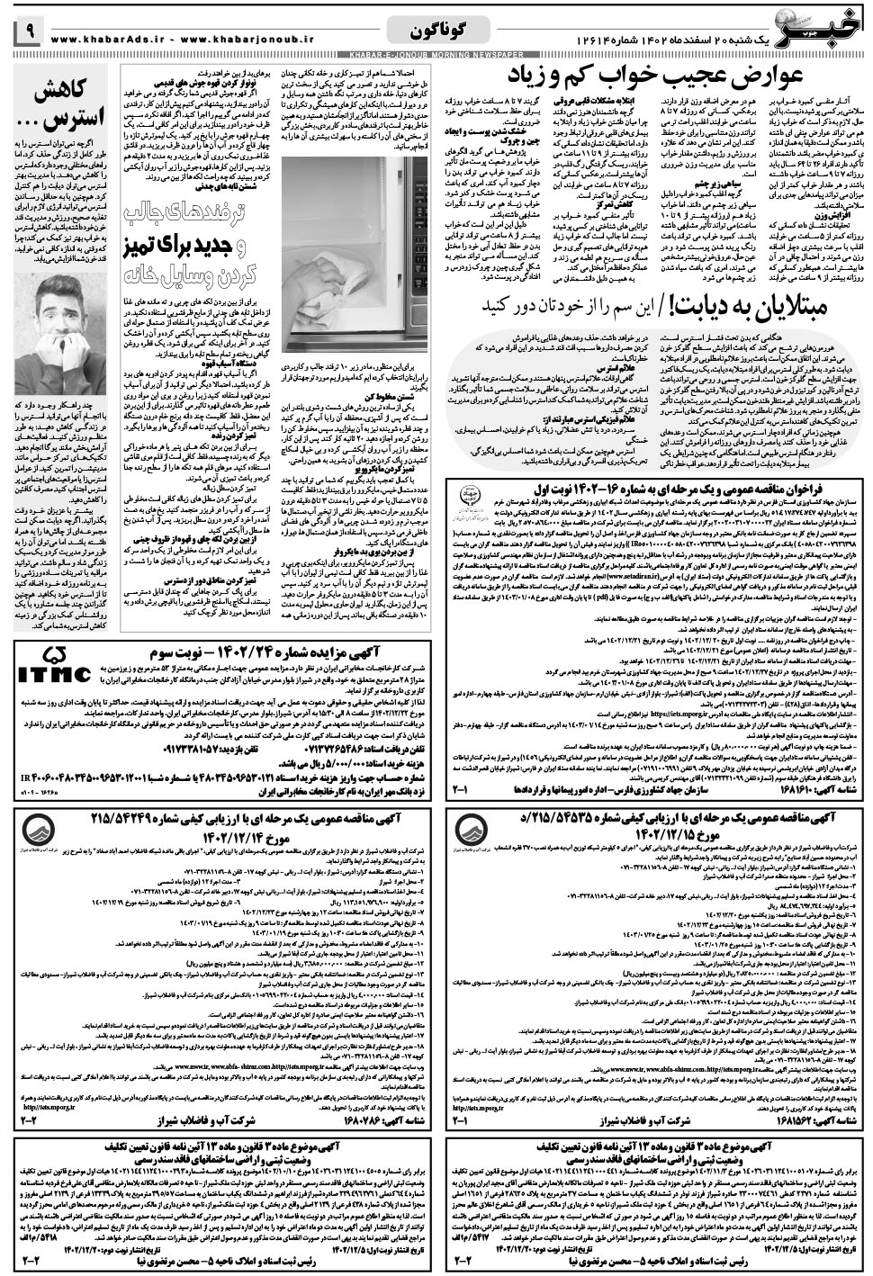 مشاهده صفحه ۹ روزنامه خبرجنوب تاریخ ۲۰ اسفند سال ۱۴۰۲