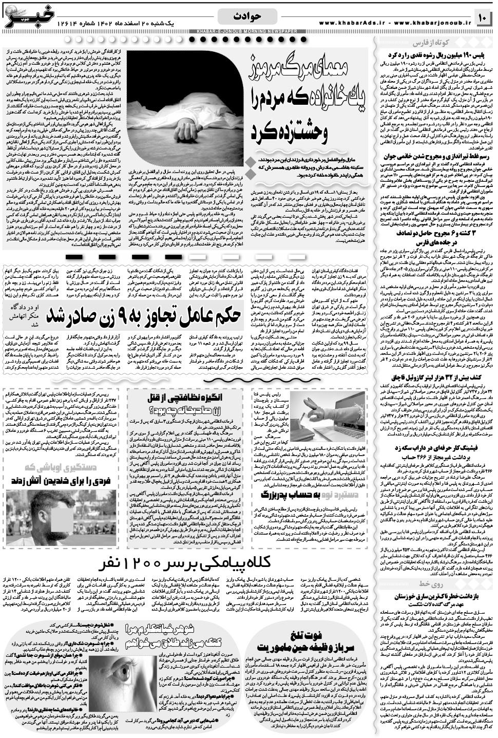 مشاهده صفحه ۱۰ روزنامه خبرجنوب تاریخ ۲۰ اسفند سال ۱۴۰۲