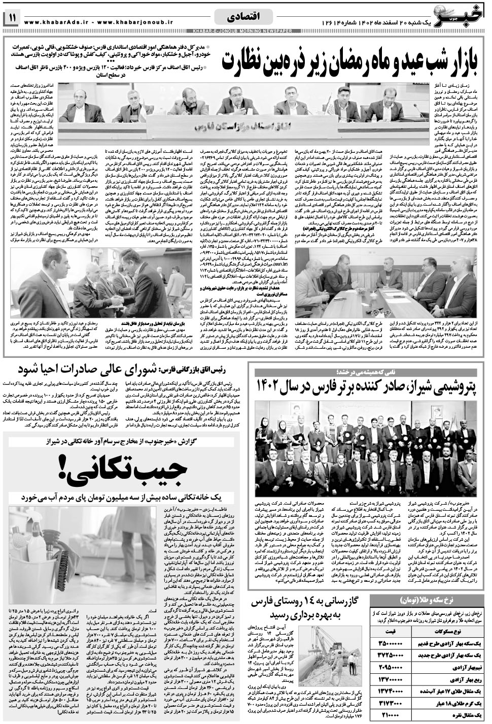 مشاهده صفحه ۱۱ روزنامه خبرجنوب تاریخ ۲۰ اسفند سال ۱۴۰۲