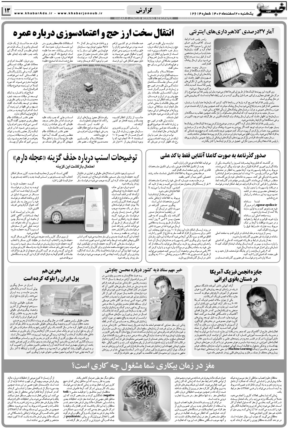 مشاهده صفحه ۱۳ روزنامه خبرجنوب تاریخ ۲۰ اسفند سال ۱۴۰۲