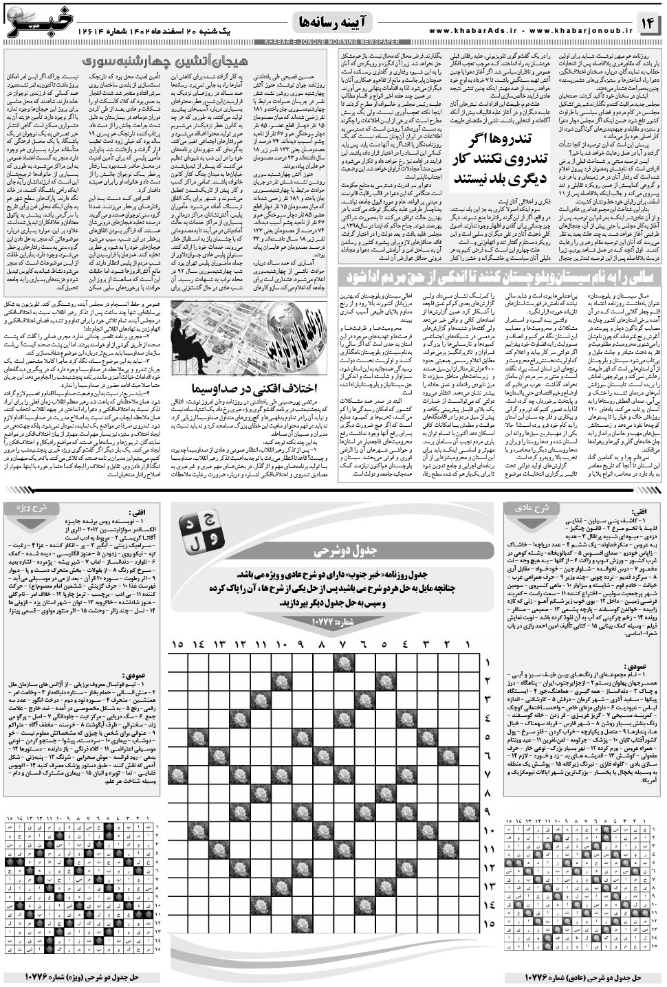 مشاهده صفحه ۱۴ روزنامه خبرجنوب تاریخ ۲۰ اسفند سال ۱۴۰۲