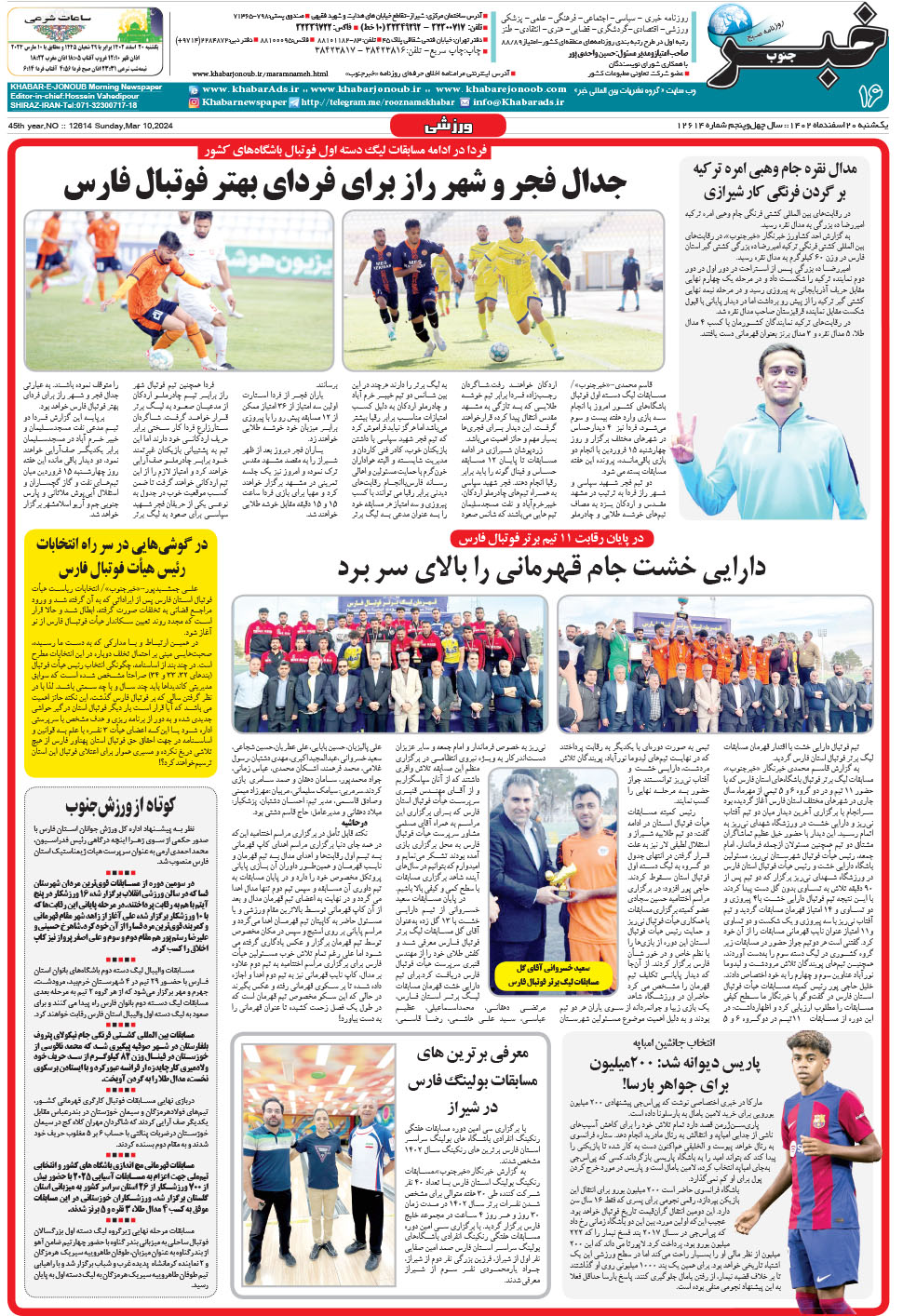 مشاهده صفحه ۱۶ روزنامه خبرجنوب تاریخ ۲۰ اسفند سال ۱۴۰۲
