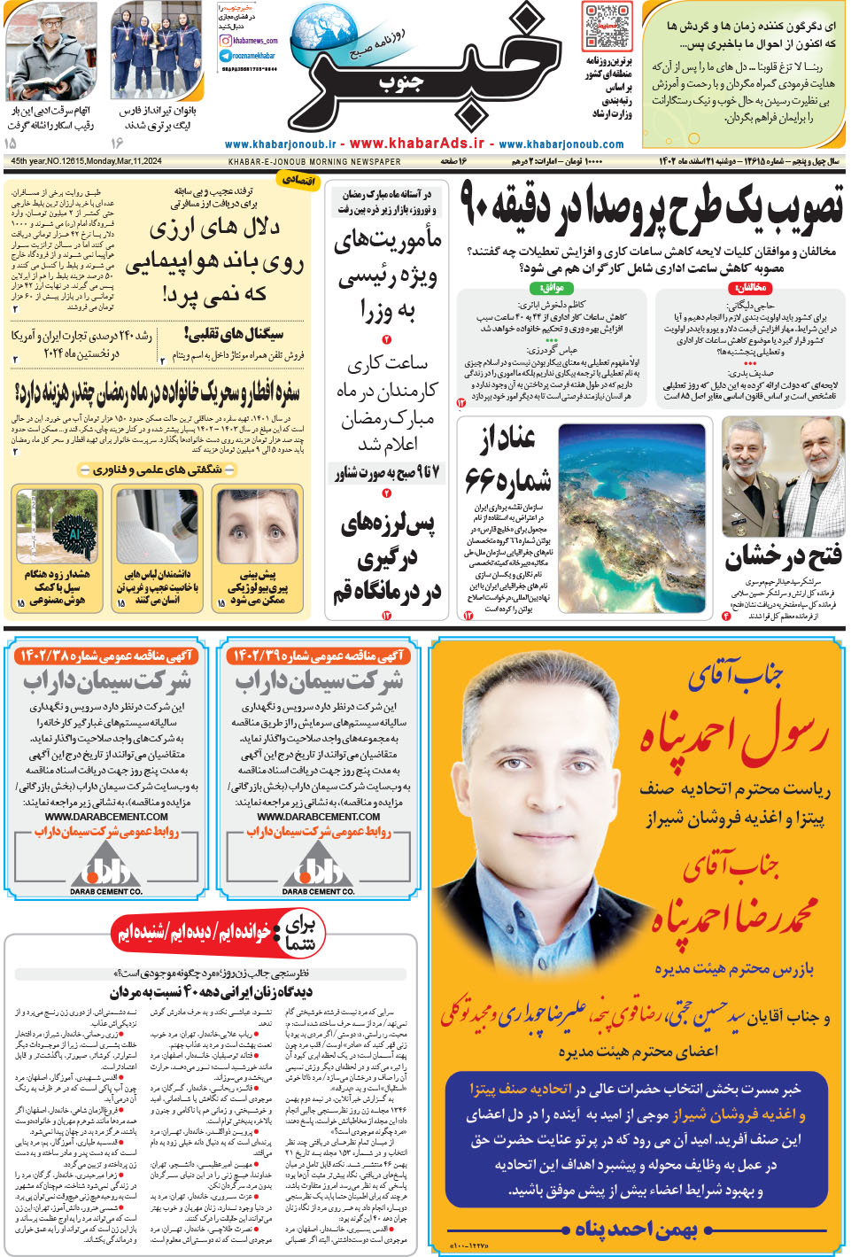 مشاهده صفحه ۱ روزنامه خبرجنوب تاریخ ۲۱ اسفند سال ۱۴۰۲