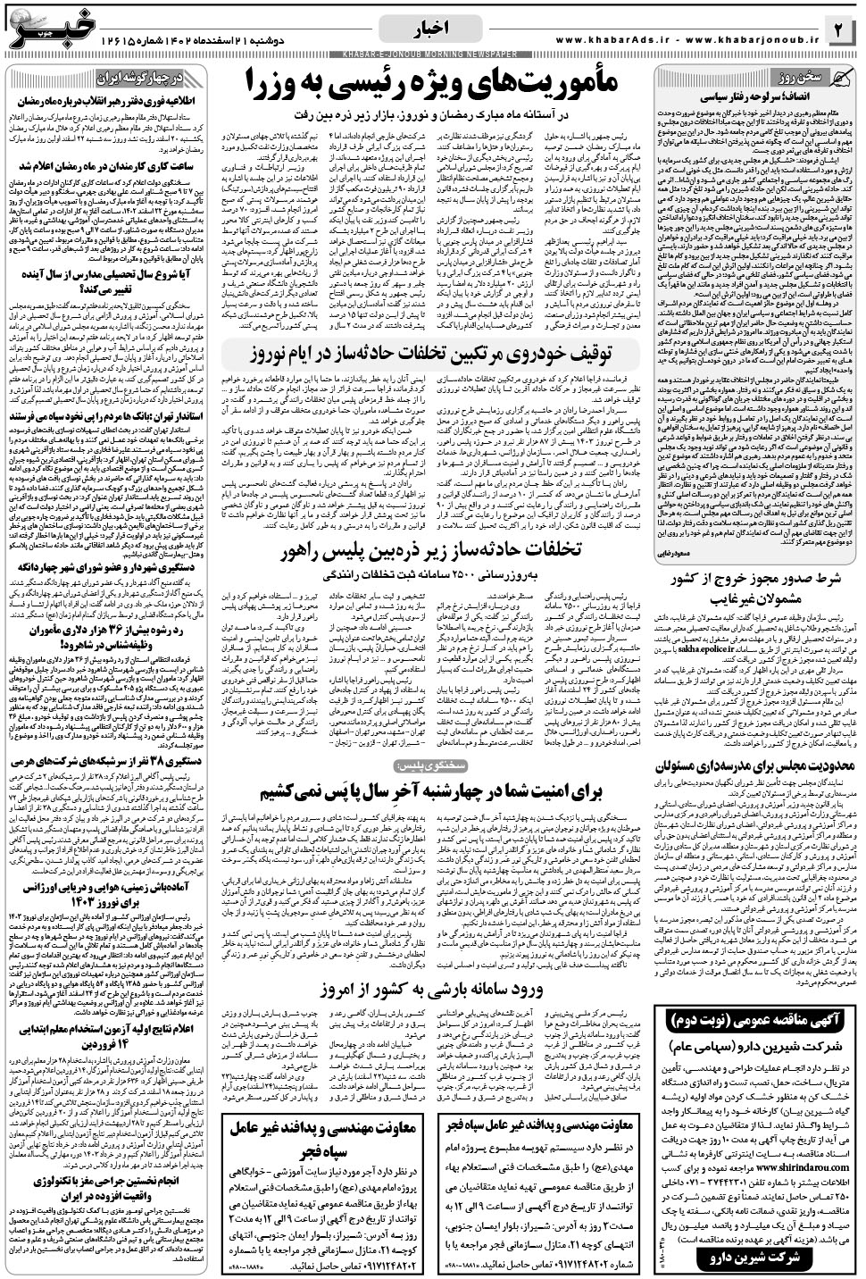 مشاهده صفحه ۲ روزنامه خبرجنوب تاریخ ۲۱ اسفند سال ۱۴۰۲