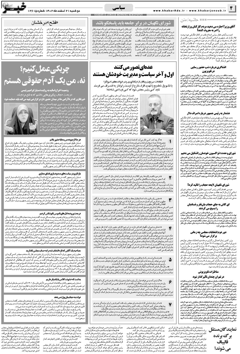 مشاهده صفحه ۴ روزنامه خبرجنوب تاریخ ۲۱ اسفند سال ۱۴۰۲