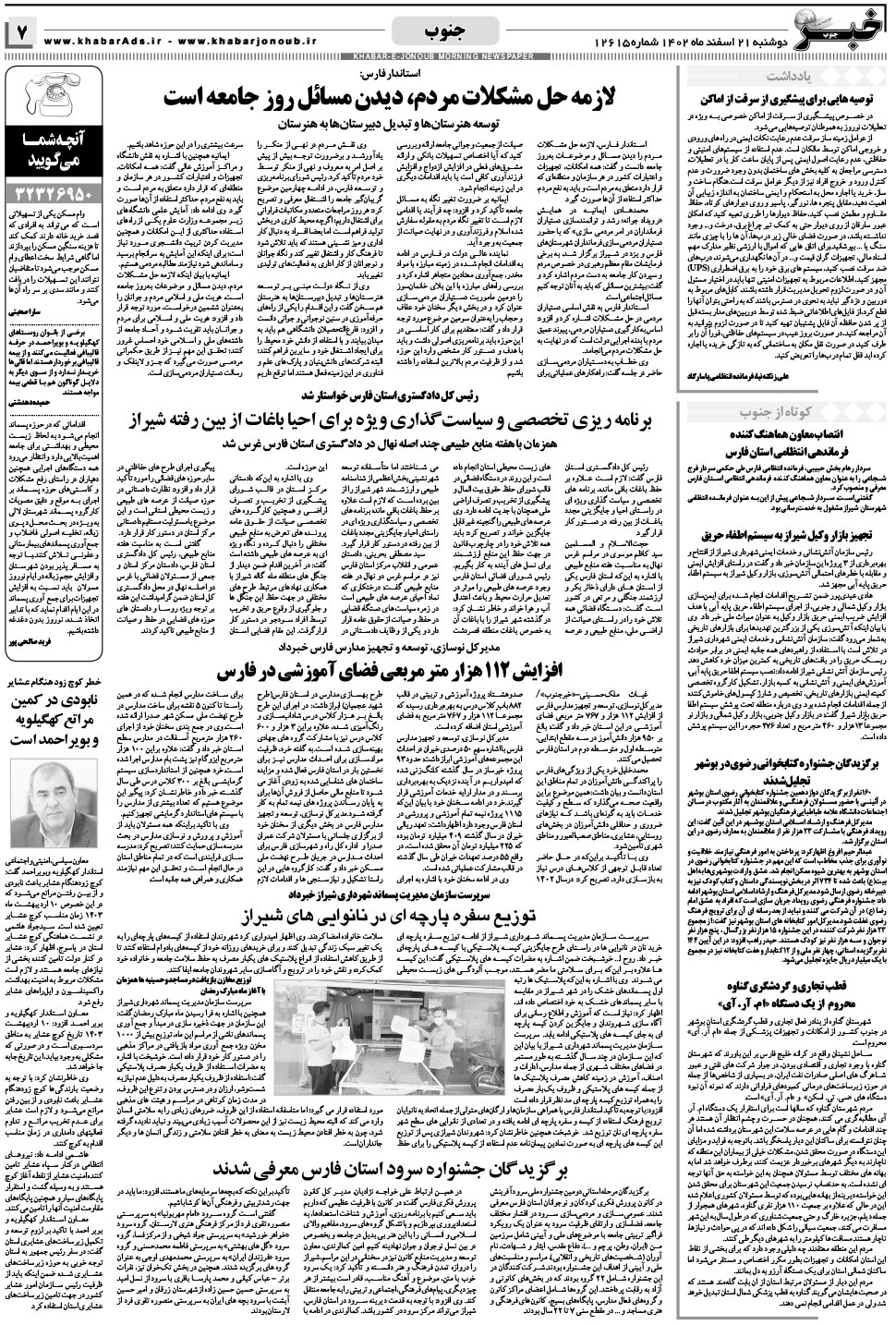 مشاهده صفحه ۷ روزنامه خبرجنوب تاریخ ۲۱ اسفند سال ۱۴۰۲
