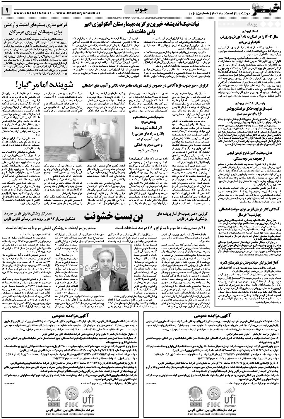 مشاهده صفحه ۹ روزنامه خبرجنوب تاریخ ۲۱ اسفند سال ۱۴۰۲