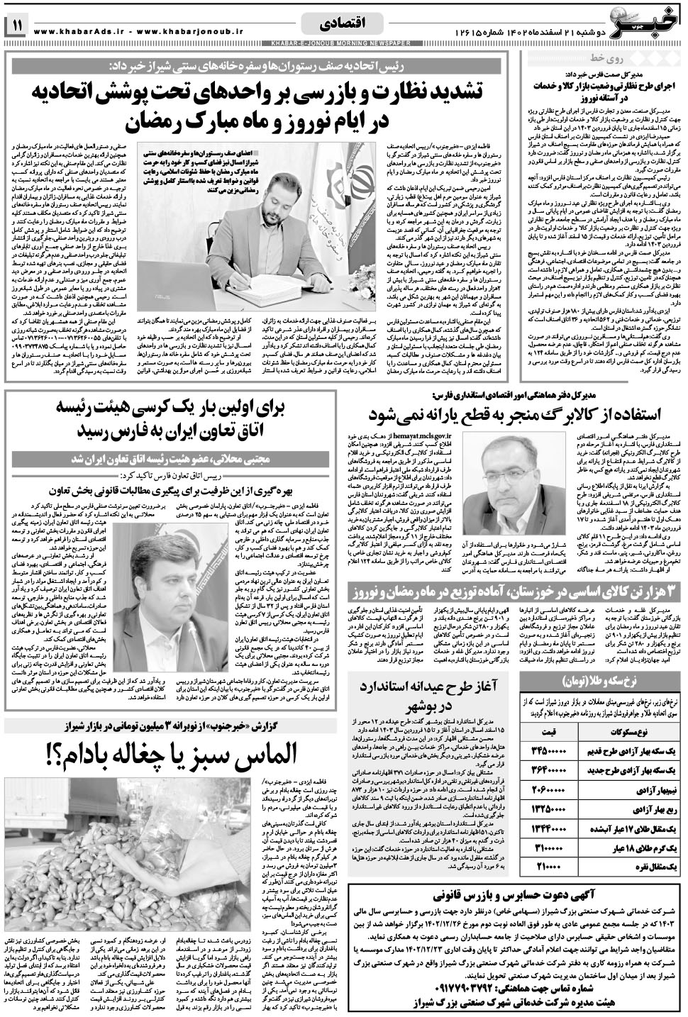 مشاهده صفحه ۱۱ روزنامه خبرجنوب تاریخ ۲۱ اسفند سال ۱۴۰۲