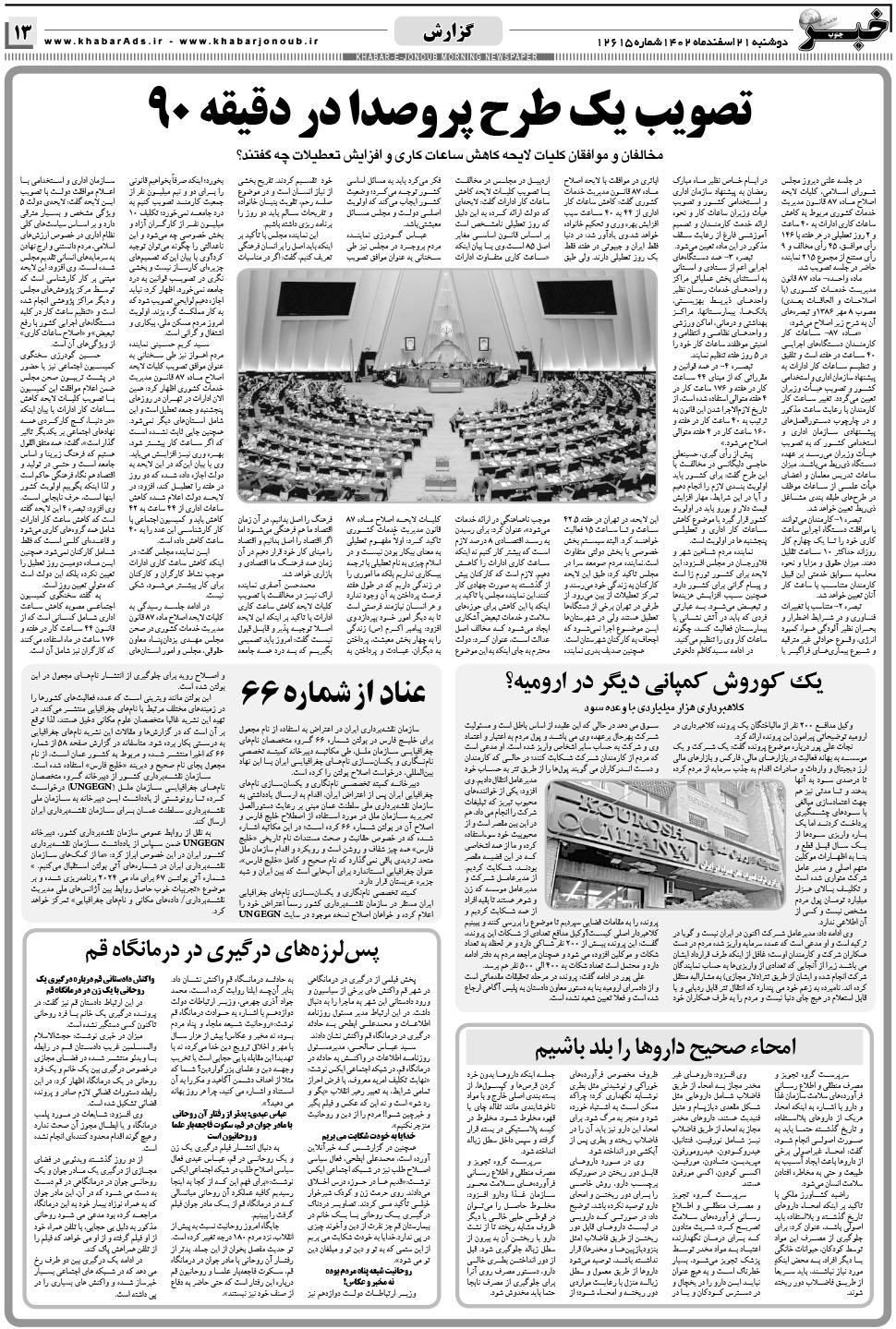 مشاهده صفحه ۱۳ روزنامه خبرجنوب تاریخ ۲۱ اسفند سال ۱۴۰۲
