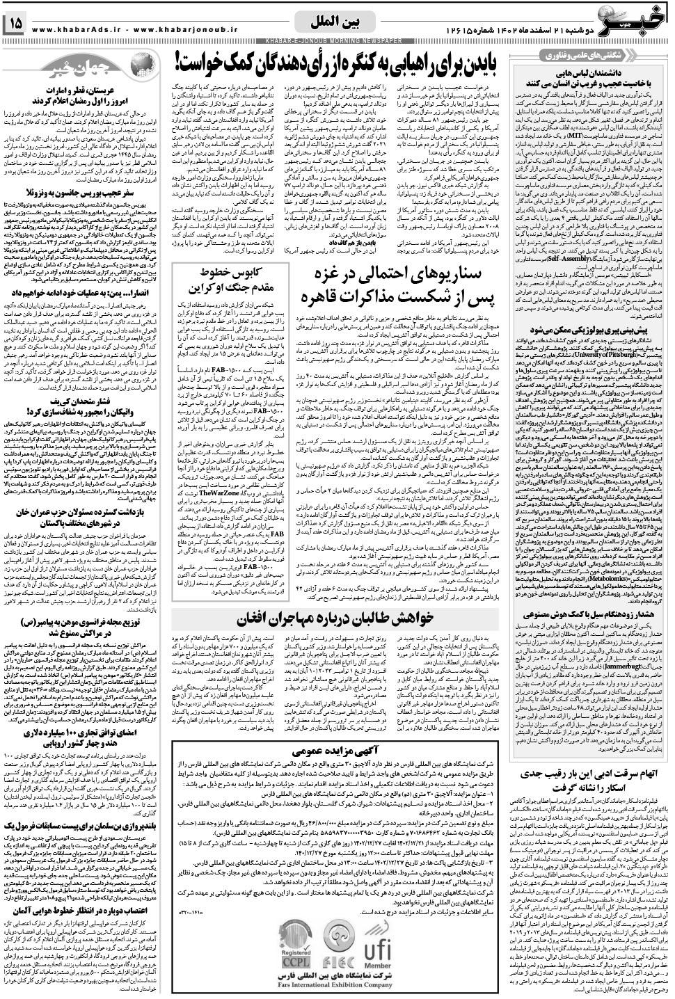 مشاهده صفحه ۱۵ روزنامه خبرجنوب تاریخ ۲۱ اسفند سال ۱۴۰۲