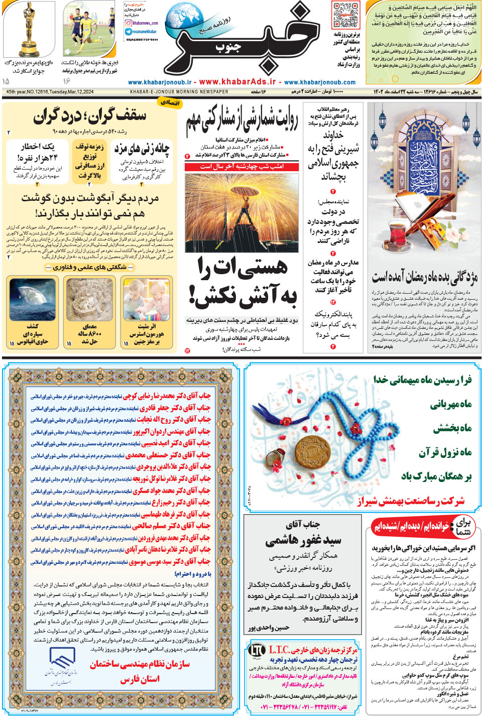 مشاهده صفحه ۱ روزنامه خبرجنوب تاریخ ۲۲ اسفند سال ۱۴۰۲