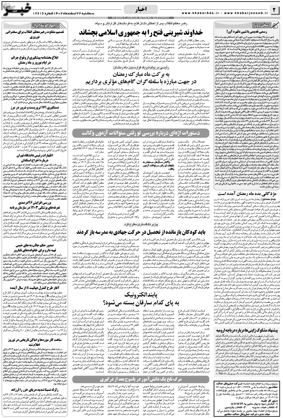 مشاهده صفحه ۲ روزنامه خبرجنوب تاریخ ۲۲ اسفند سال ۱۴۰۲