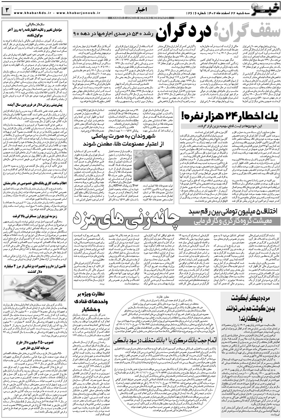 مشاهده صفحه ۳ روزنامه خبرجنوب تاریخ ۲۲ اسفند سال ۱۴۰۲