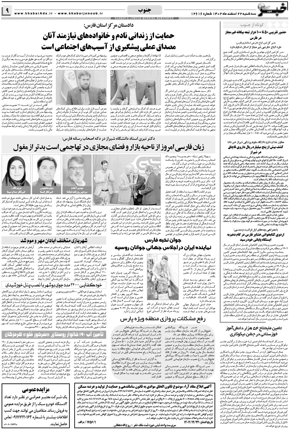 مشاهده صفحه ۹ روزنامه خبرجنوب تاریخ ۲۲ اسفند سال ۱۴۰۲