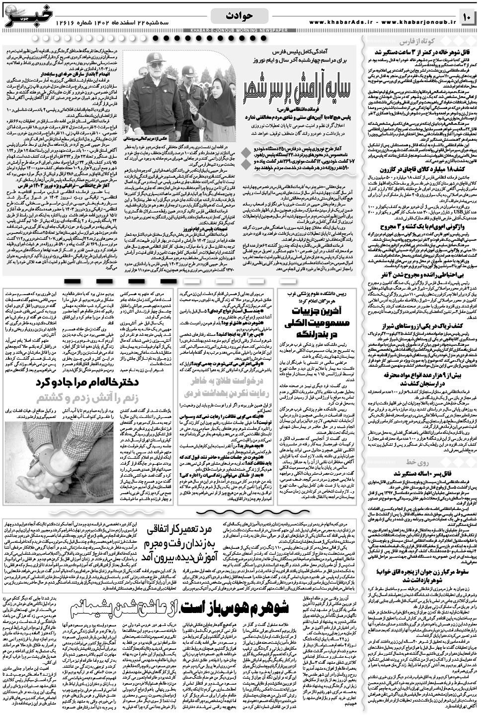 مشاهده صفحه ۱۰ روزنامه خبرجنوب تاریخ ۲۲ اسفند سال ۱۴۰۲