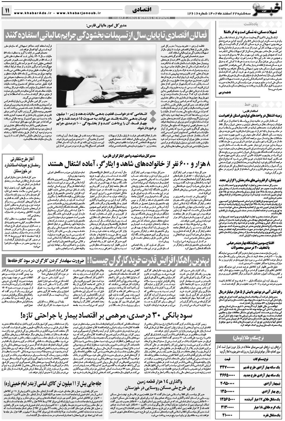 مشاهده صفحه ۱۱ روزنامه خبرجنوب تاریخ ۲۲ اسفند سال ۱۴۰۲