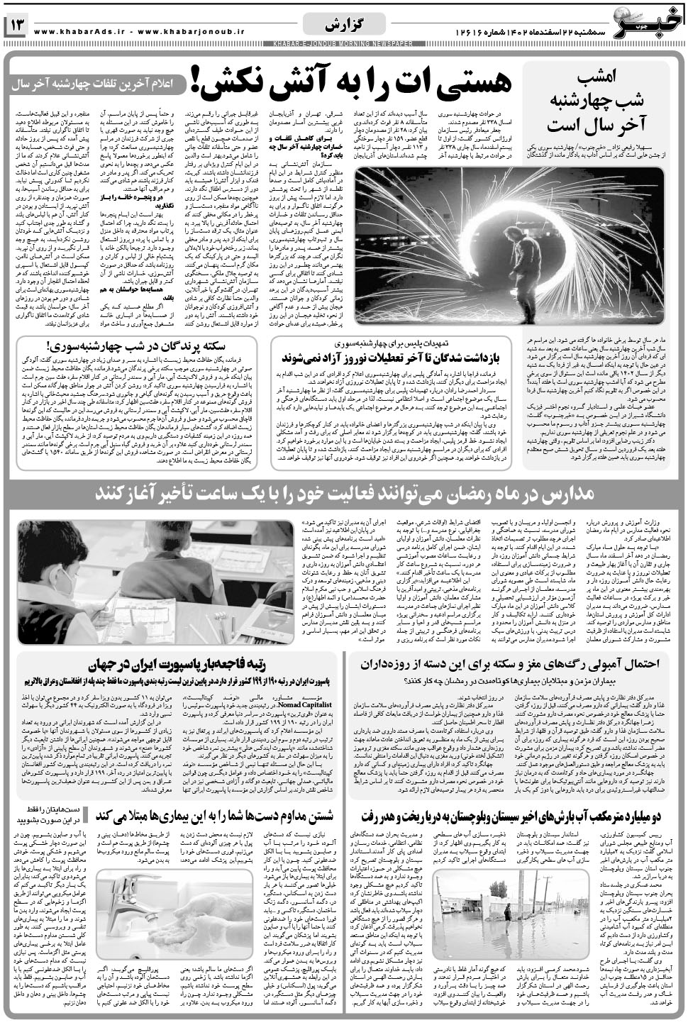 مشاهده صفحه ۱۳ روزنامه خبرجنوب تاریخ ۲۲ اسفند سال ۱۴۰۲