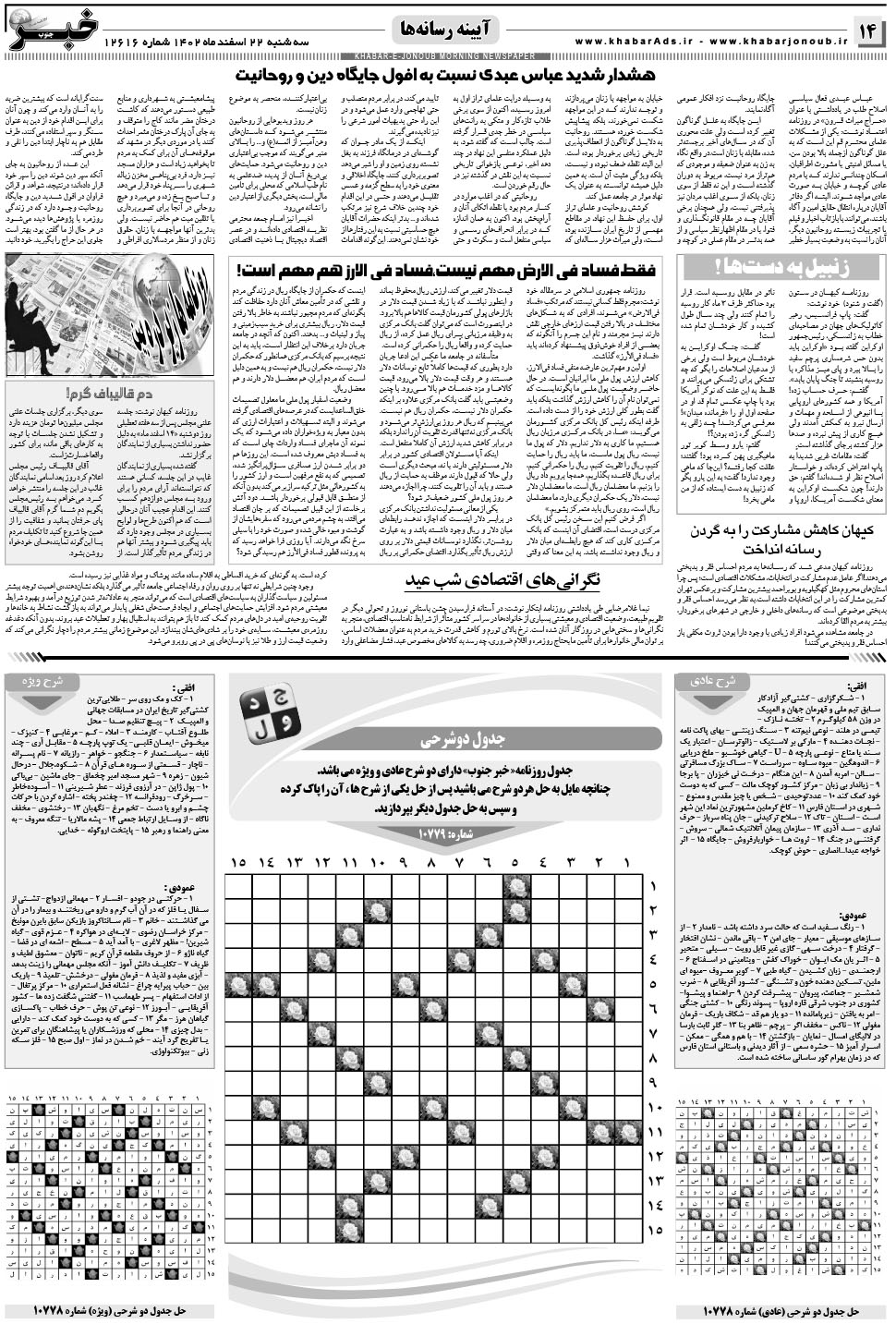 مشاهده صفحه ۱۴ روزنامه خبرجنوب تاریخ ۲۲ اسفند سال ۱۴۰۲