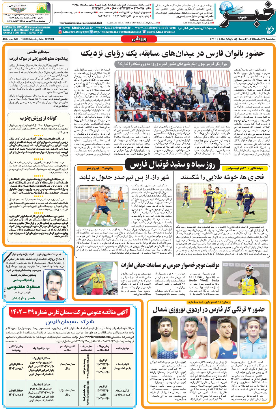 مشاهده صفحه ۱۶ روزنامه خبرجنوب تاریخ ۲۲ اسفند سال ۱۴۰۲