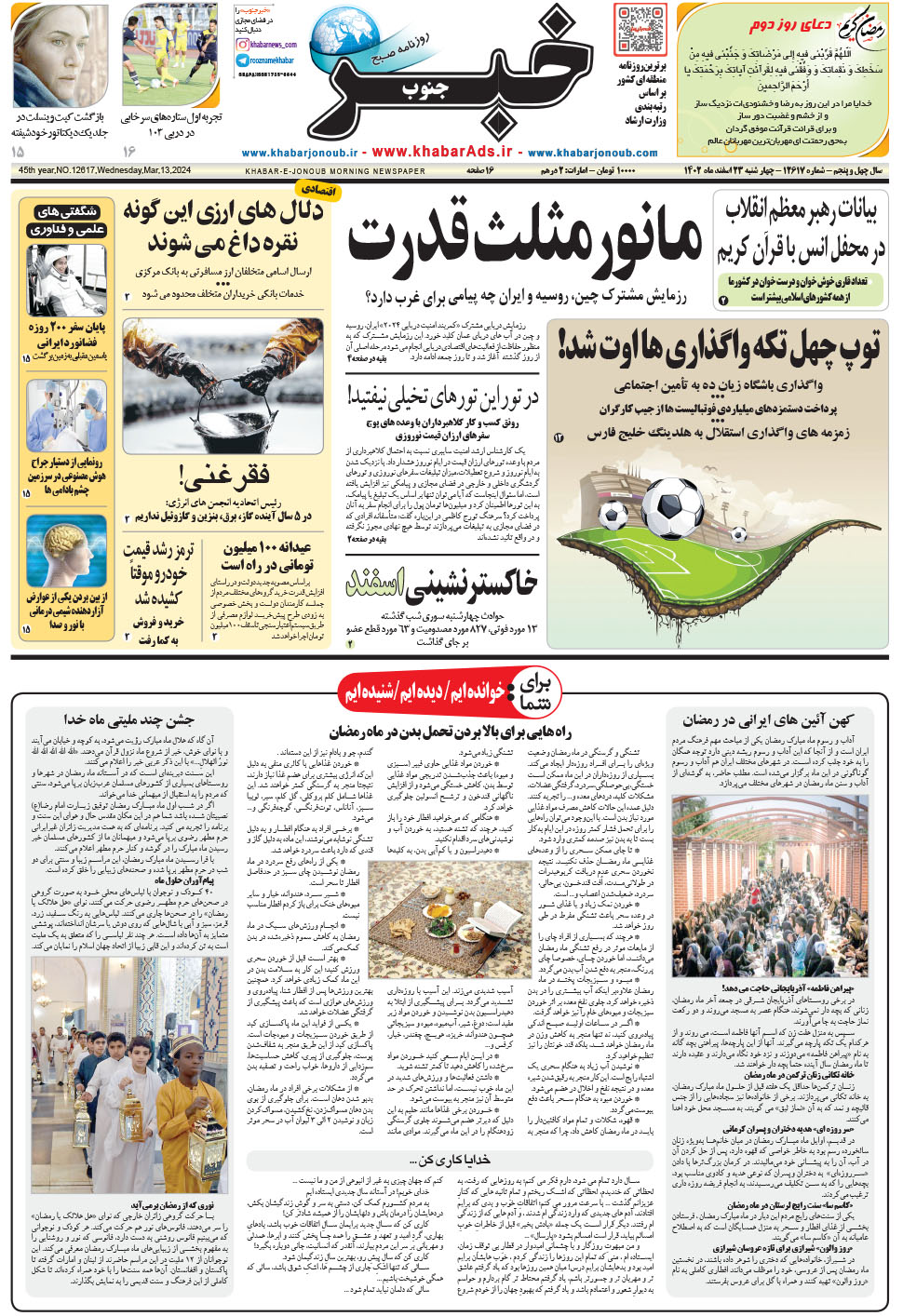 مشاهده صفحه ۱ روزنامه خبرجنوب تاریخ ۲۳ اسفند سال ۱۴۰۲