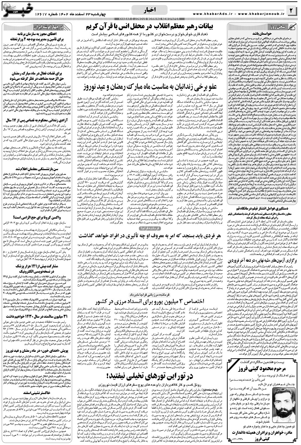 مشاهده صفحه ۲ روزنامه خبرجنوب تاریخ ۲۳ اسفند سال ۱۴۰۲