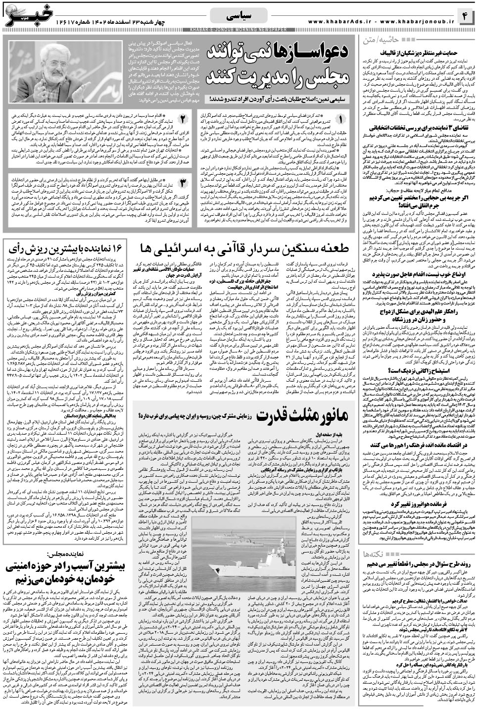 مشاهده صفحه ۴ روزنامه خبرجنوب تاریخ ۲۳ اسفند سال ۱۴۰۲