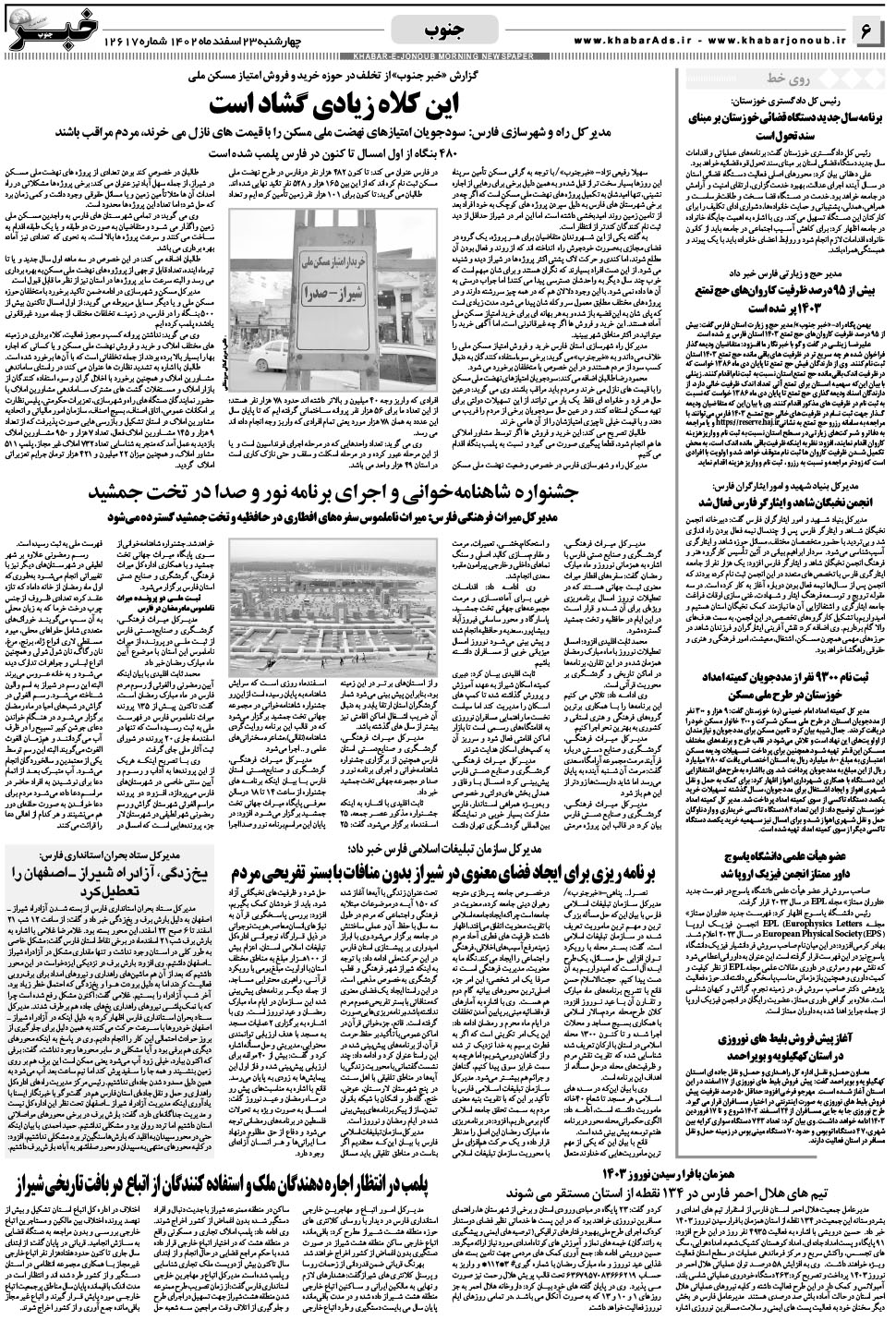 مشاهده صفحه ۶ روزنامه خبرجنوب تاریخ ۲۳ اسفند سال ۱۴۰۲