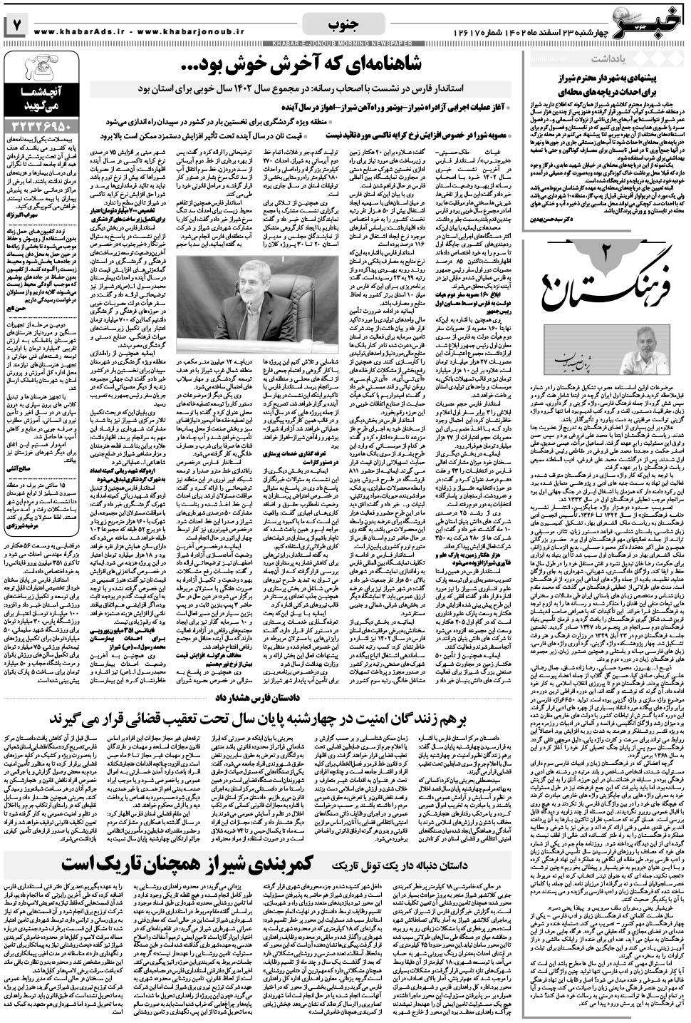 مشاهده صفحه ۷ روزنامه خبرجنوب تاریخ ۲۳ اسفند سال ۱۴۰۲