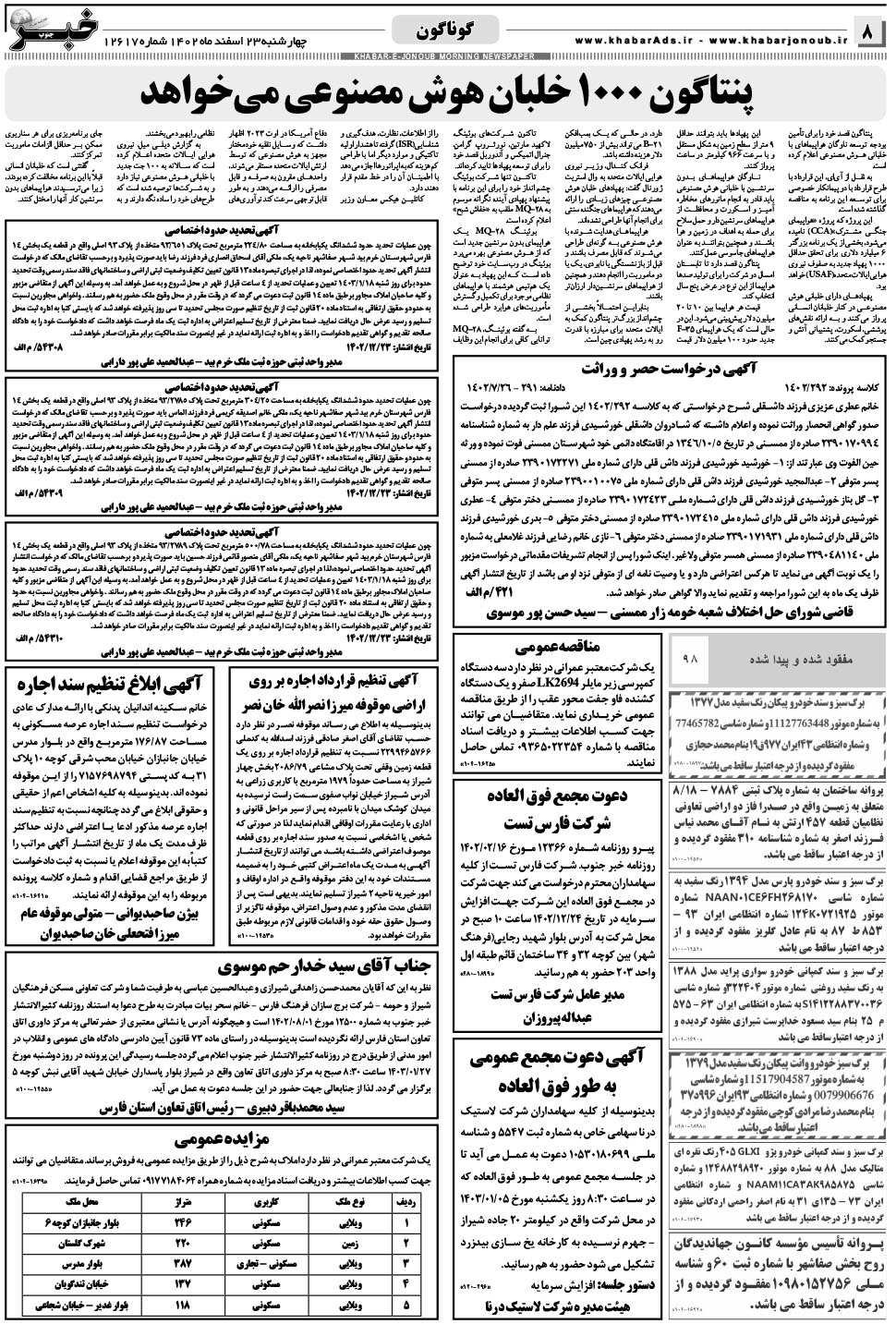 مشاهده صفحه ۸ روزنامه خبرجنوب تاریخ ۲۳ اسفند سال ۱۴۰۲