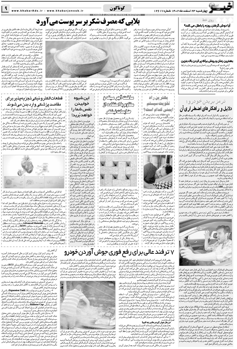 مشاهده صفحه ۹ روزنامه خبرجنوب تاریخ ۲۳ اسفند سال ۱۴۰۲