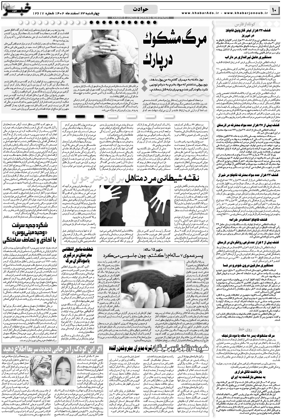 مشاهده صفحه ۱۰ روزنامه خبرجنوب تاریخ ۲۳ اسفند سال ۱۴۰۲