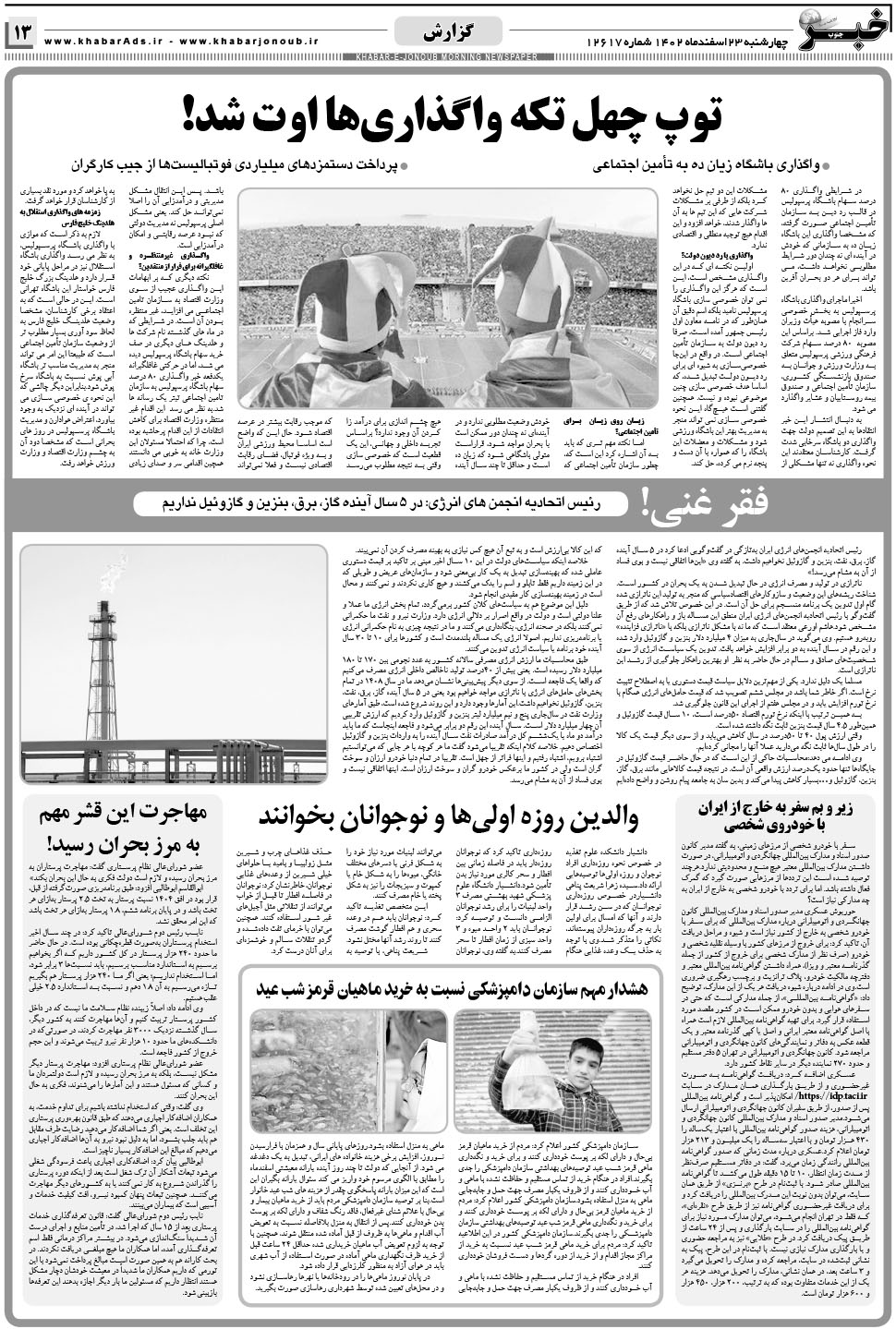 مشاهده صفحه ۱۳ روزنامه خبرجنوب تاریخ ۲۳ اسفند سال ۱۴۰۲