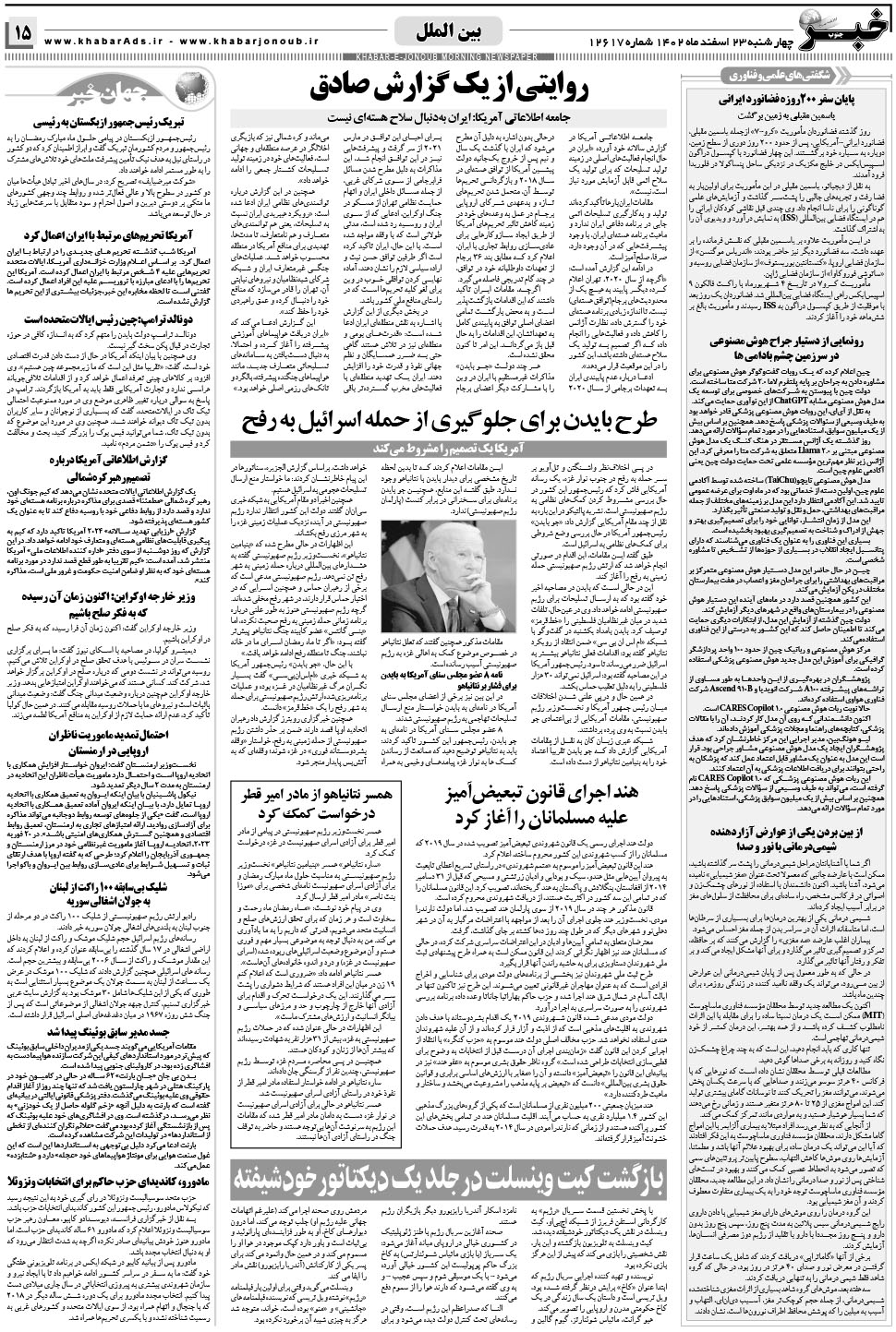 مشاهده صفحه ۱۵ روزنامه خبرجنوب تاریخ ۲۳ اسفند سال ۱۴۰۲