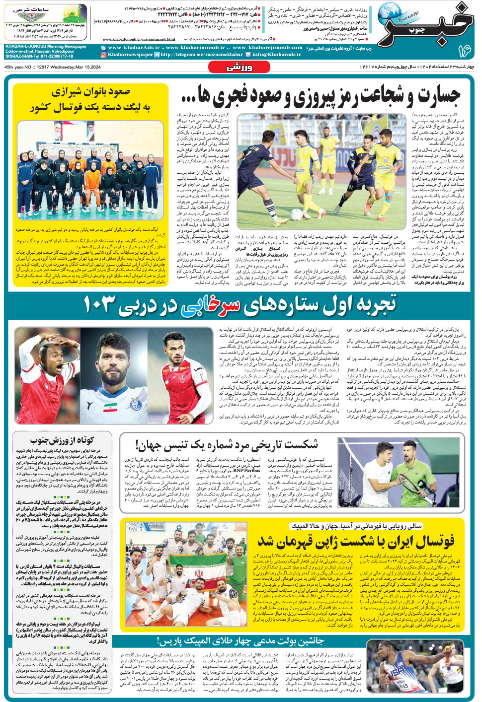مشاهده صفحه ۱۶ روزنامه خبرجنوب تاریخ ۲۳ اسفند سال ۱۴۰۲