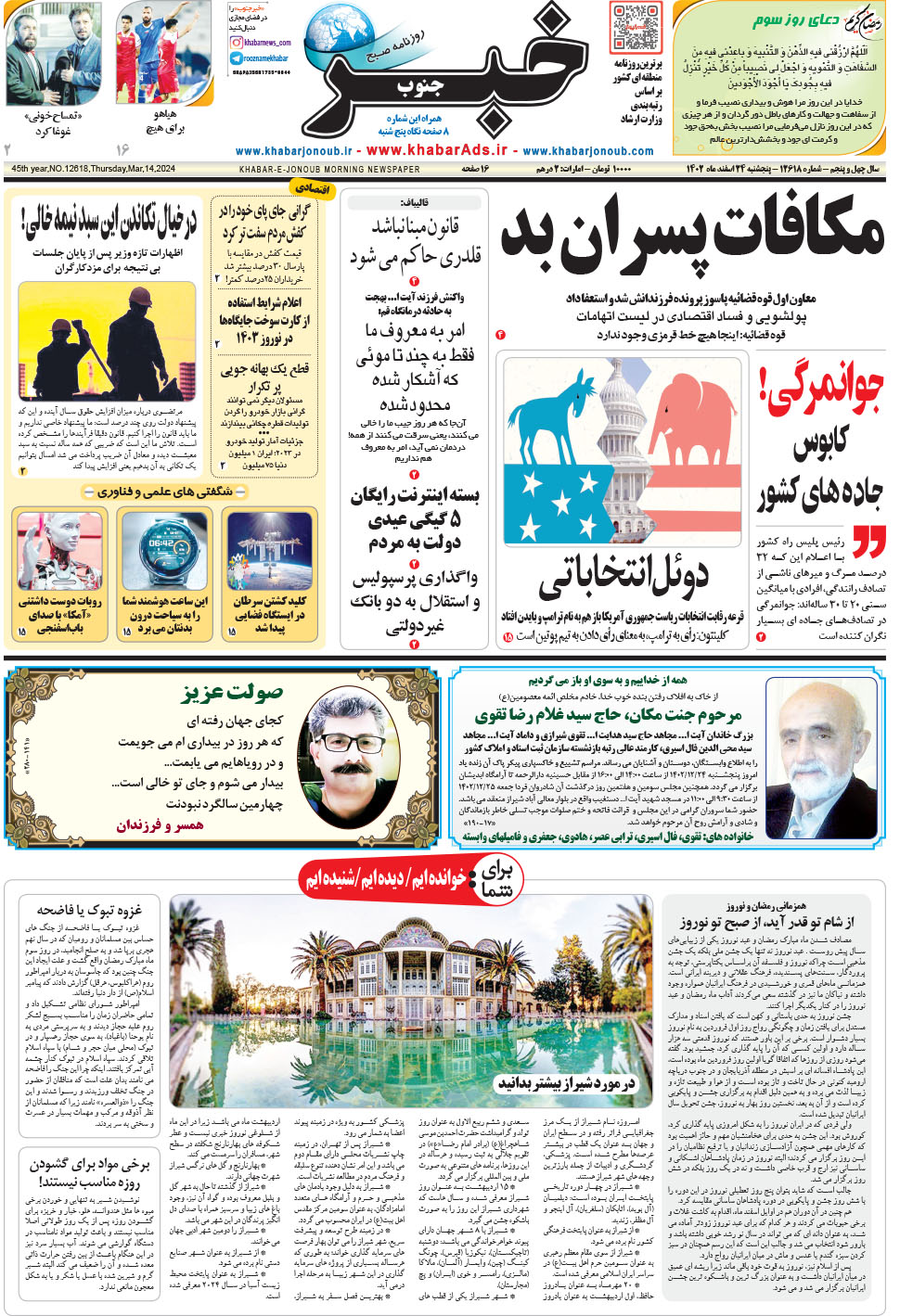 مشاهده صفحه ۱ روزنامه خبرجنوب تاریخ ۲۴ اسفند سال ۱۴۰۲