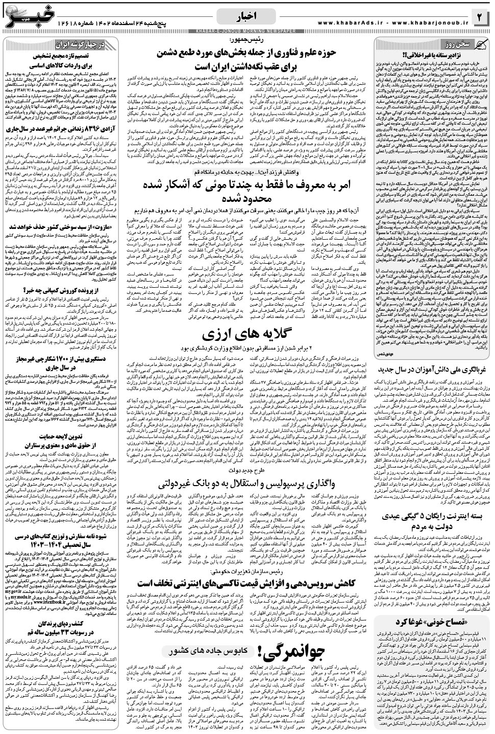 مشاهده صفحه ۲ روزنامه خبرجنوب تاریخ ۲۴ اسفند سال ۱۴۰۲