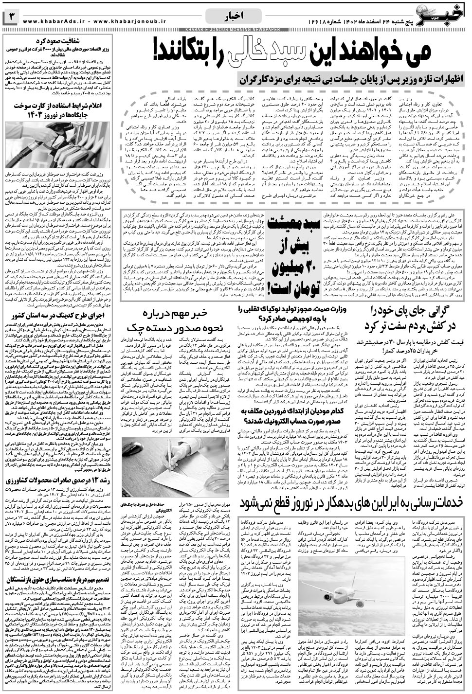 مشاهده صفحه ۳ روزنامه خبرجنوب تاریخ ۲۴ اسفند سال ۱۴۰۲