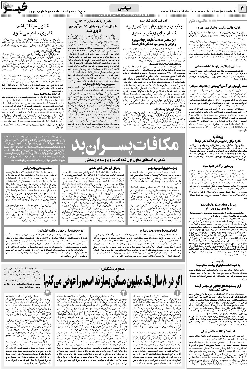 مشاهده صفحه ۴ روزنامه خبرجنوب تاریخ ۲۴ اسفند سال ۱۴۰۲