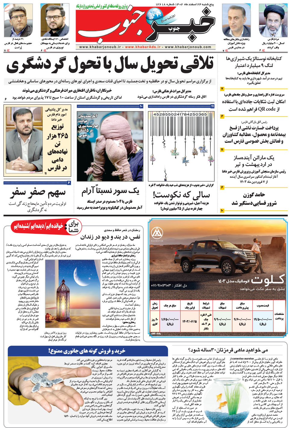 مشاهده صفحه ۵ روزنامه خبرجنوب تاریخ ۲۴ اسفند سال ۱۴۰۲