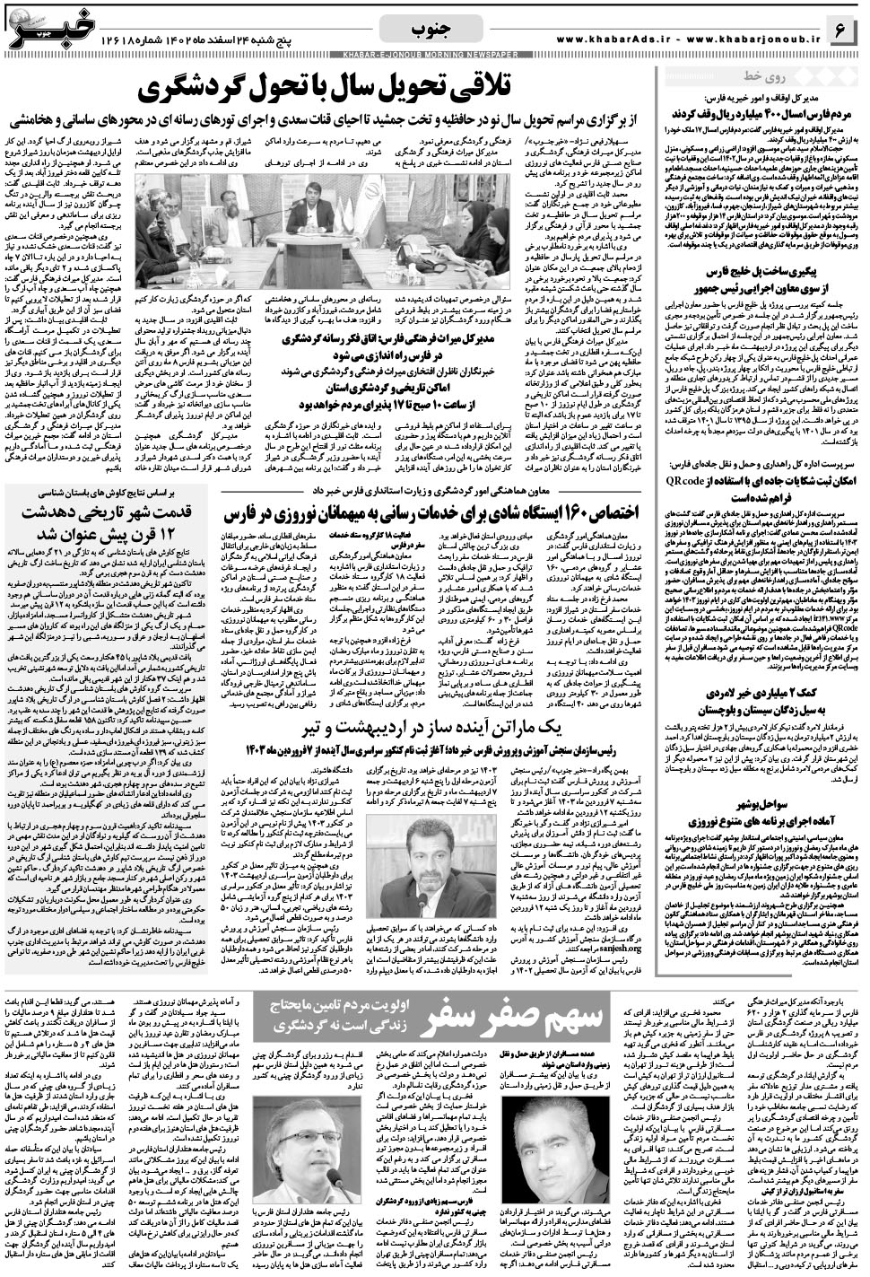 مشاهده صفحه ۶ روزنامه خبرجنوب تاریخ ۲۴ اسفند سال ۱۴۰۲